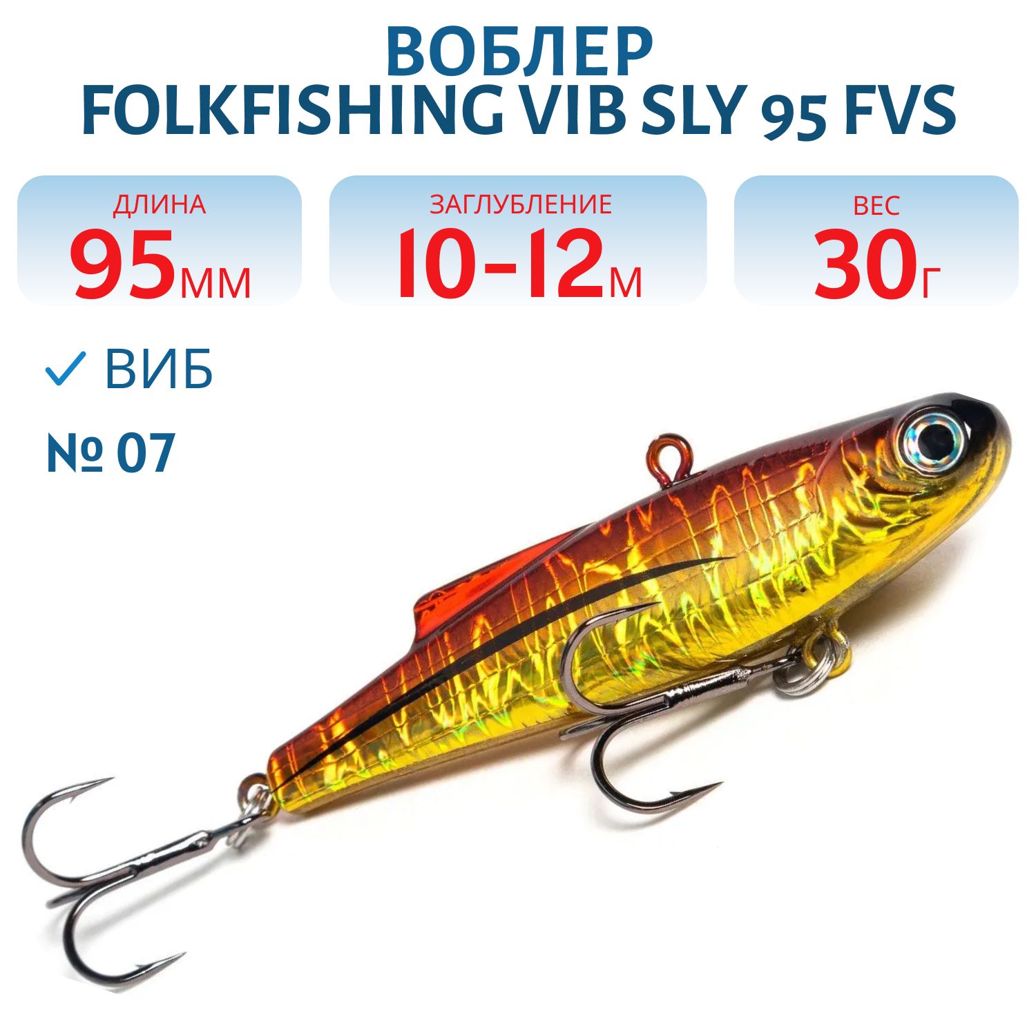 Воблер VIB Sly 95 FVS 07