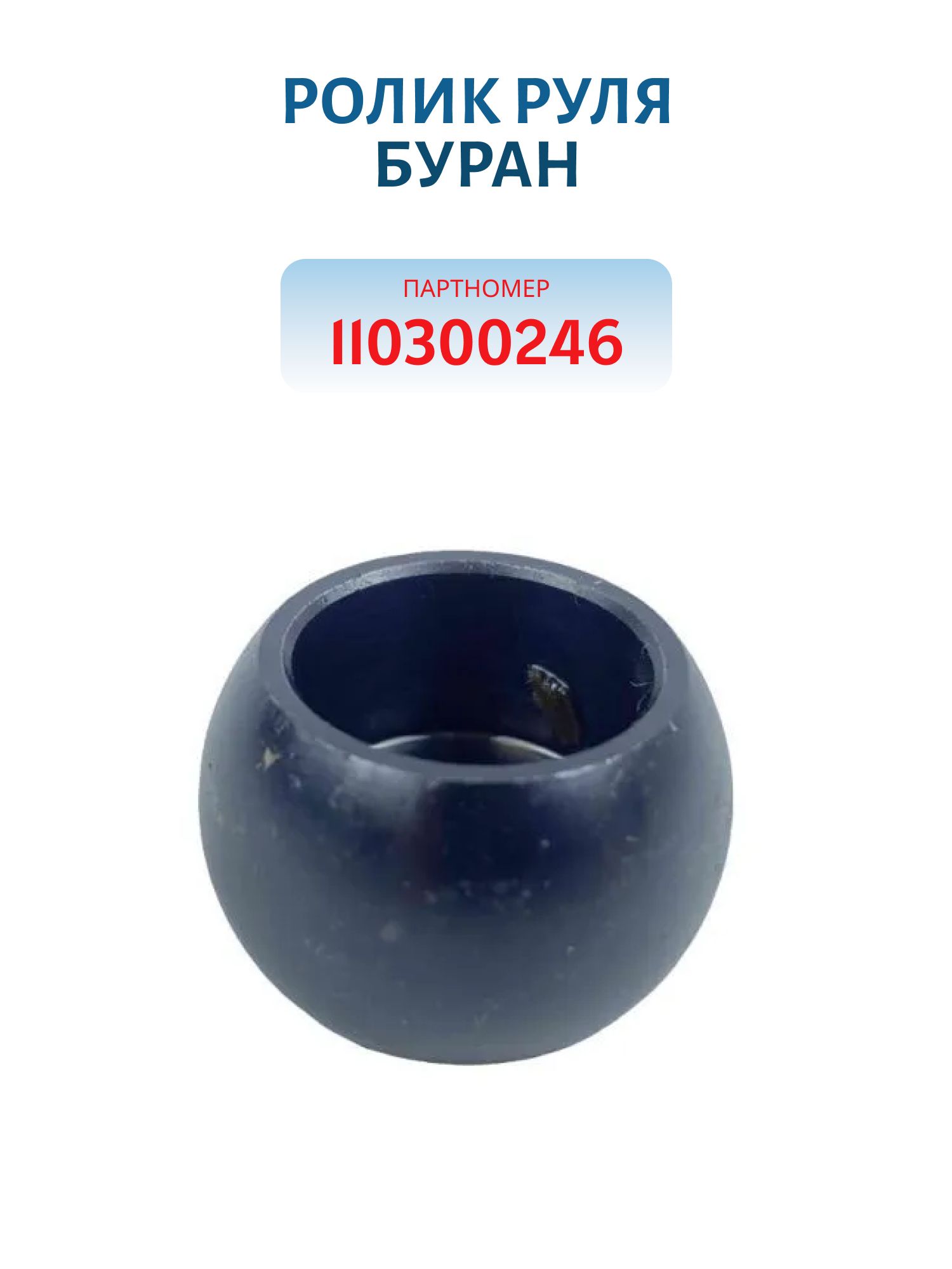 Ролик руля Буран 110300246