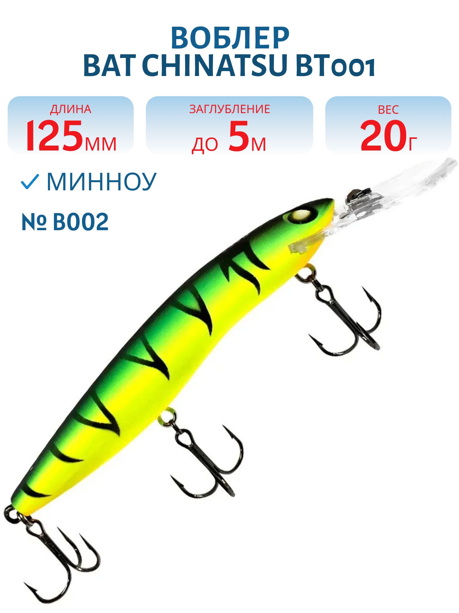 Воблер BAT CHINATSU BT001 (125 мм.,  20 гр. 5 м.) Цвет B002