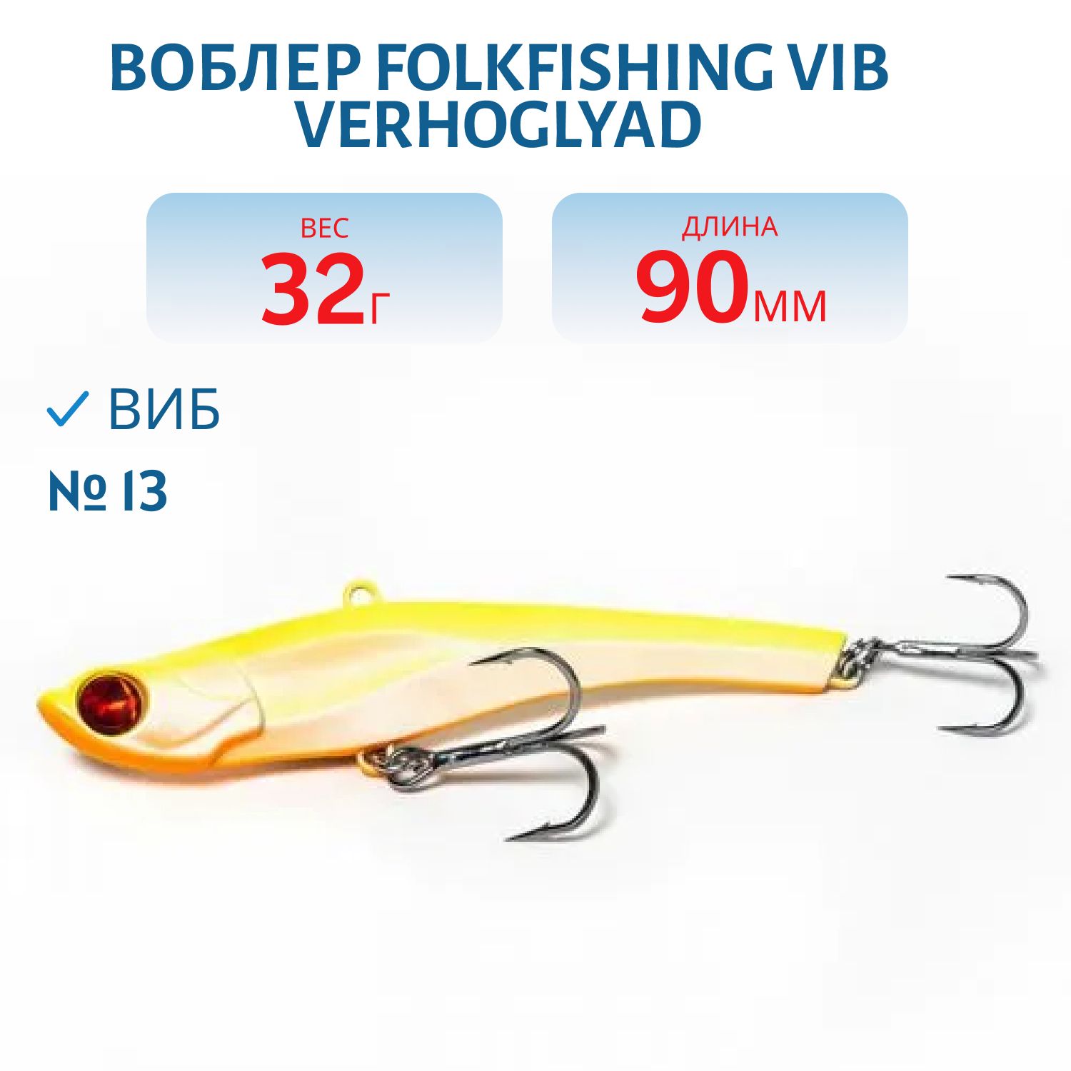 Воблер VIB Verhoglyad 90 MDV 13