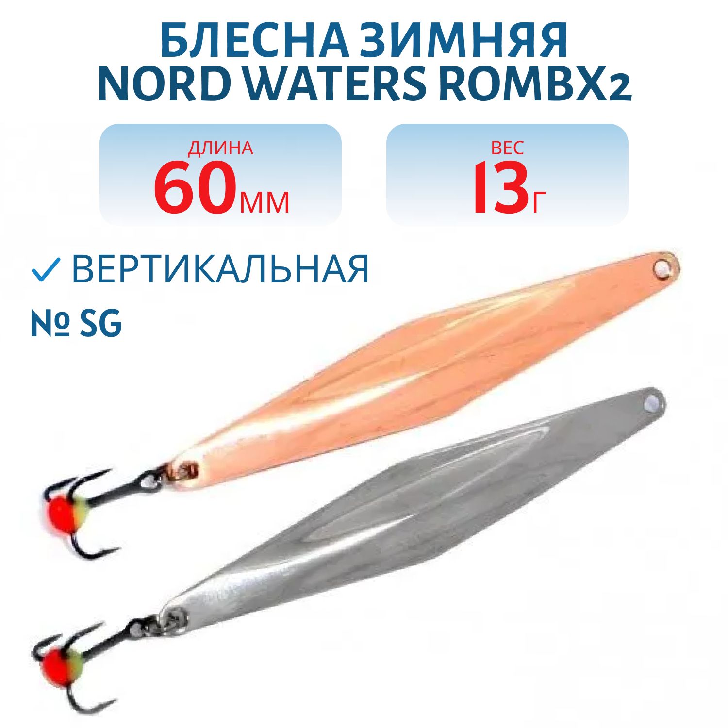 Блесна зимняя с цеп. "Rombx2" PRC060013SG