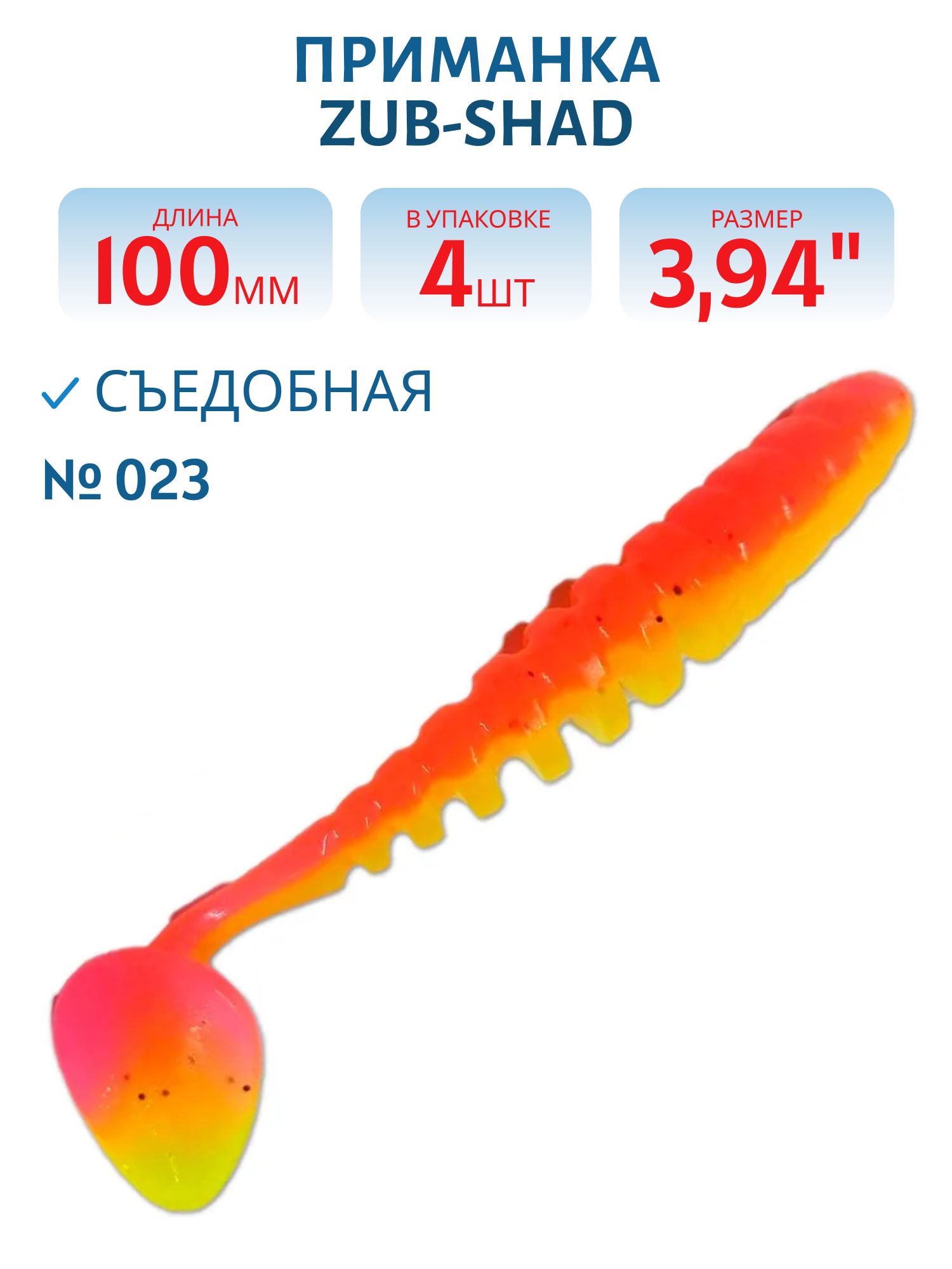Приманка ZUB-SHAD 100мм-4шт,  (цвет 023) желто-розовый