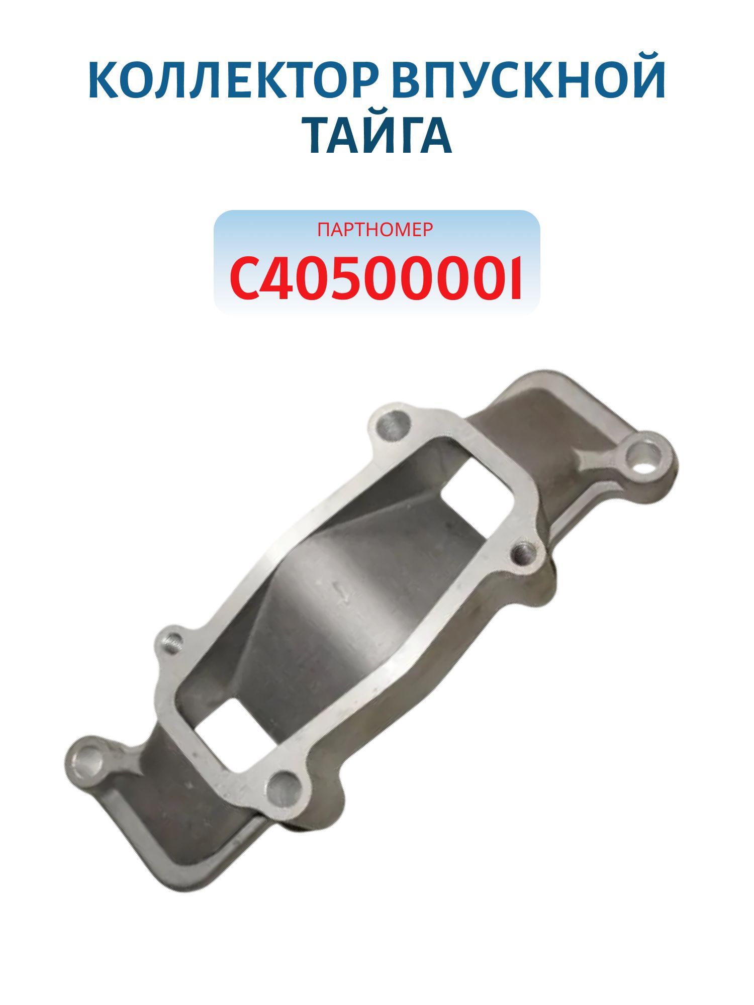 Коллектор впускной Тайга 500 С40500001/С49800830