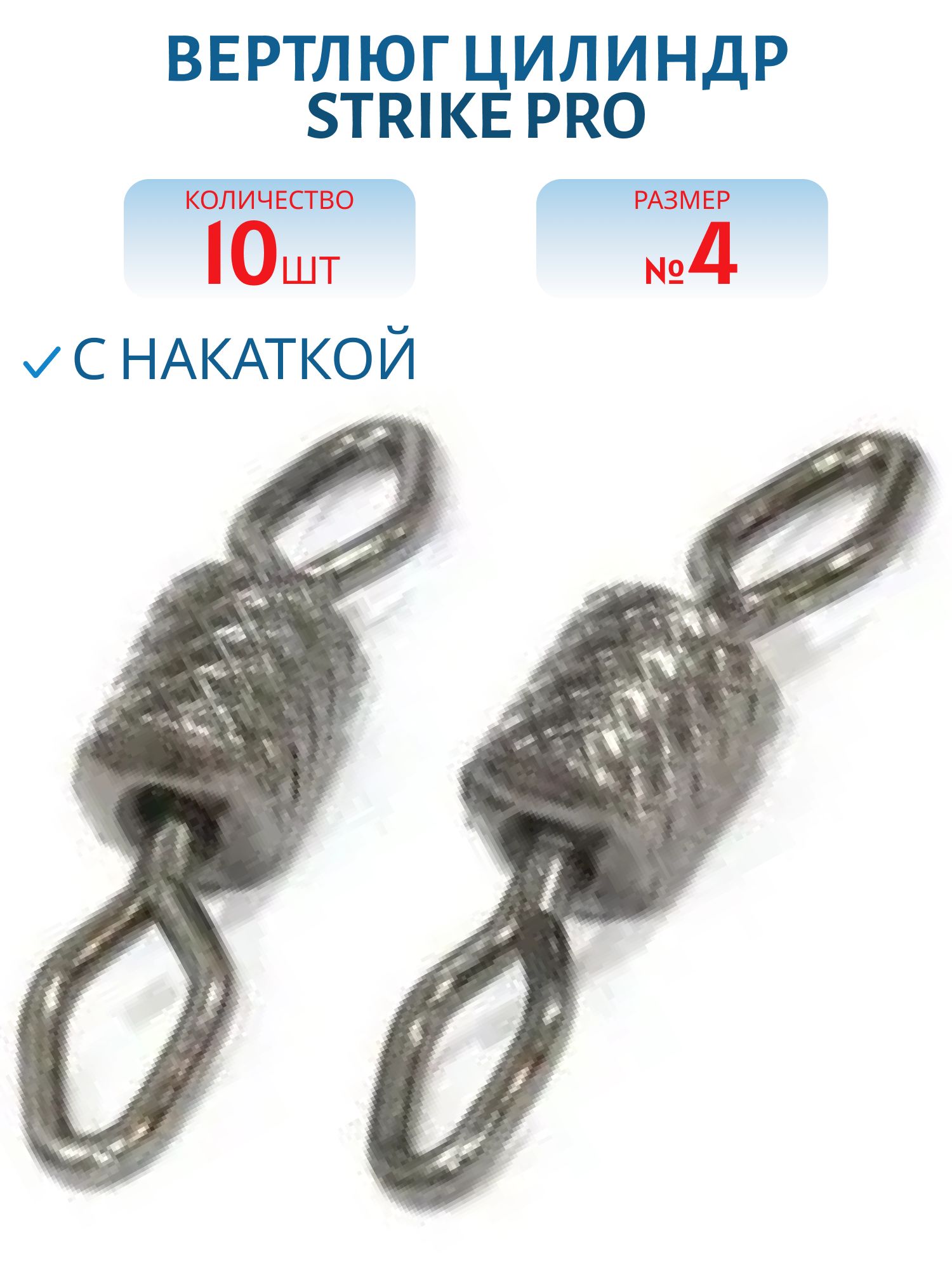 Вертлюг цилиндр с накаткой № 4 34кг. черный никель BLN (10шт.)