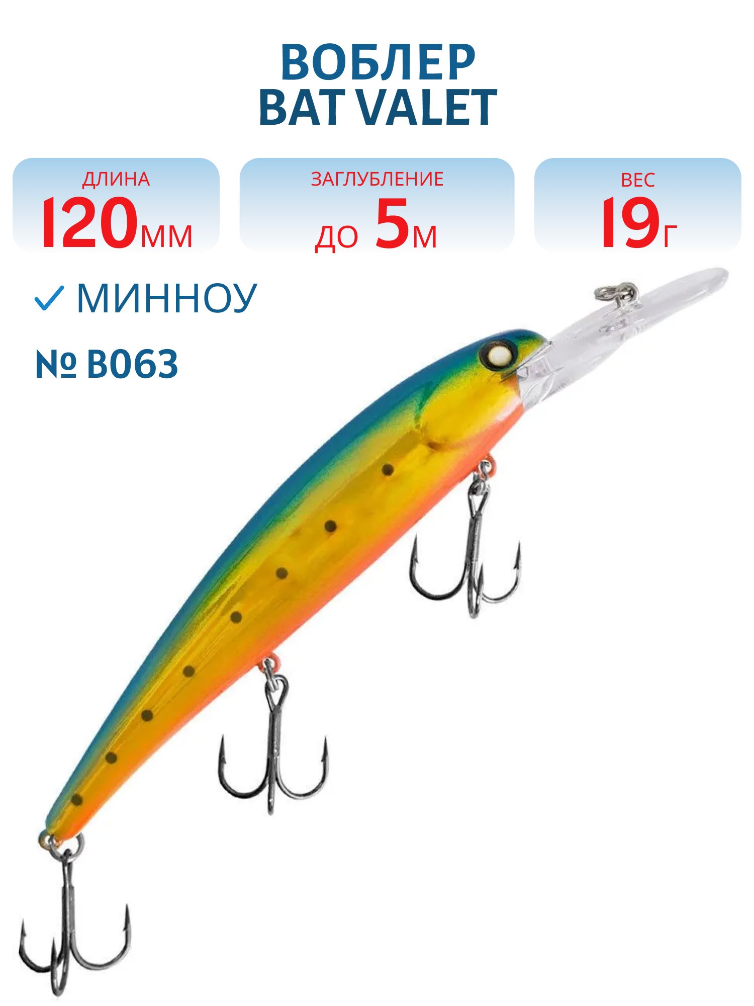 Воблер BAT Valet 120F BT100 (120mm; 19g; 5m Deep) # B063