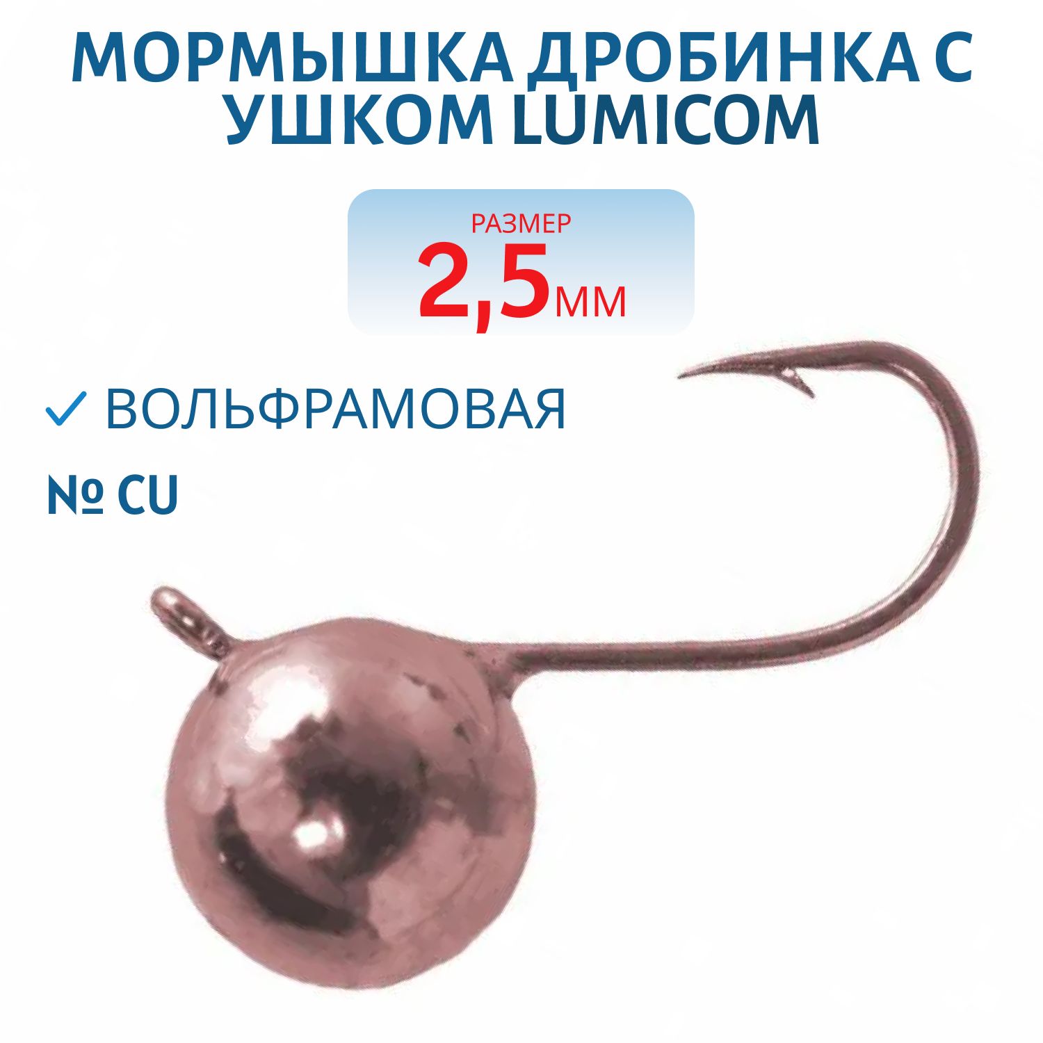 Мормышка вольфрамовая ДРОБИНКА С УШКОМ (гальваника) (2, 5мм/ Cu) Lumicom