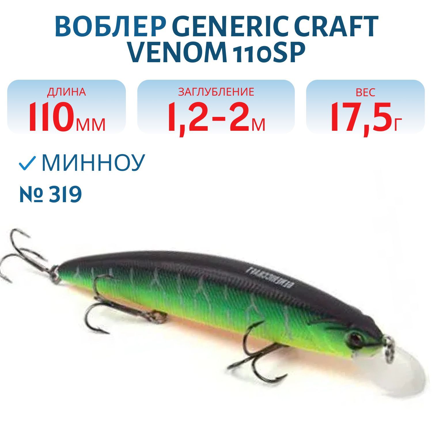 Воблер Generic Craft Venom 110SP цв.319,  11см,  17, 5гр,  нейтральной плавучести,  1, 2-2м,  арт.274615