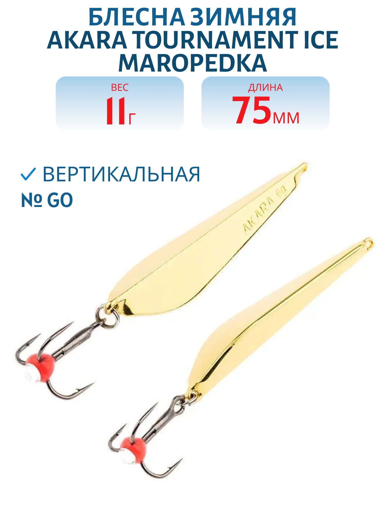 Блесна зимняя Akara Tournament Ice Maropedka 75 11 гр. Go