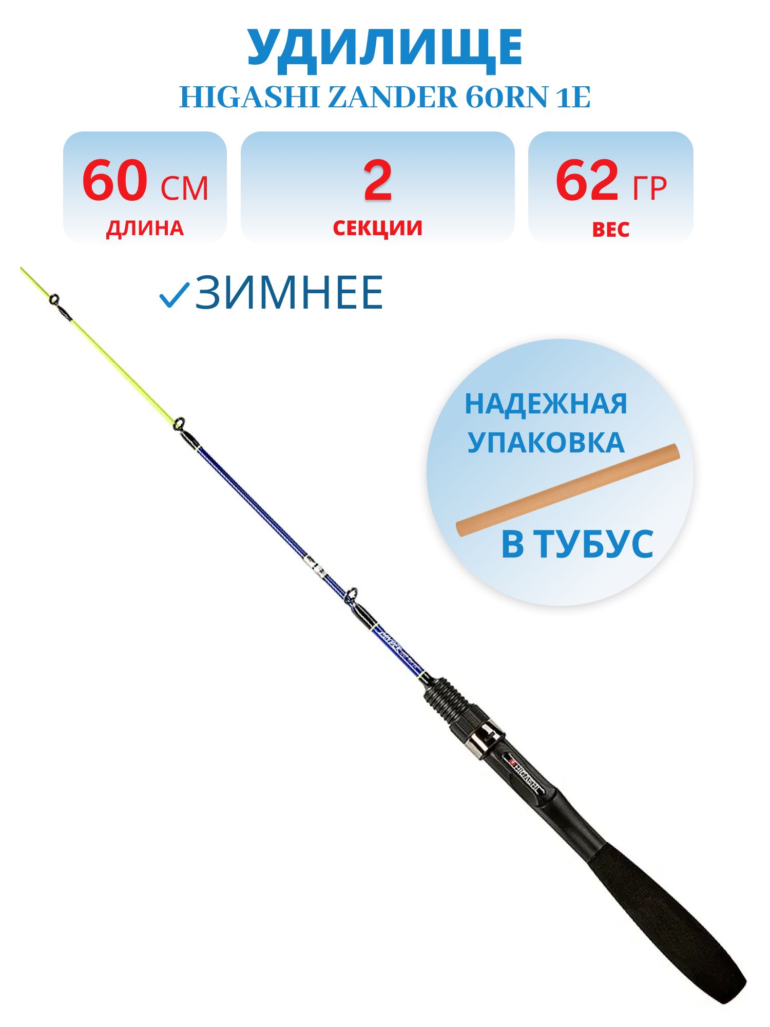 Удилище HIGASHI Zander 60RN 1E