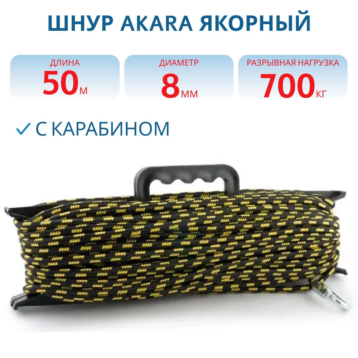 Шнур Akara якорный плетёный ПЭ с карабином 8 мм 50 м на мотовиле