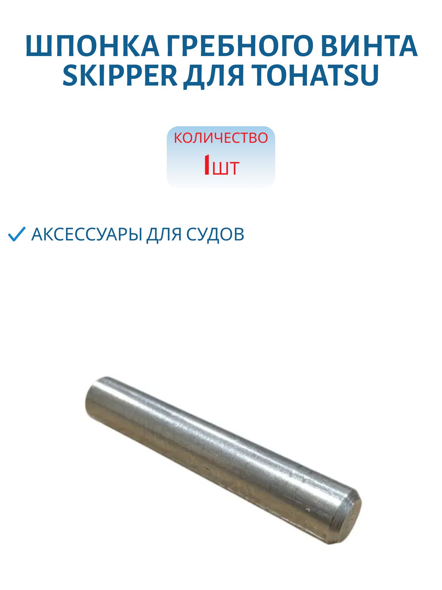 Шпонка гребного винта Skipper для Tohatsu 2-3.5 SK309-64126-0