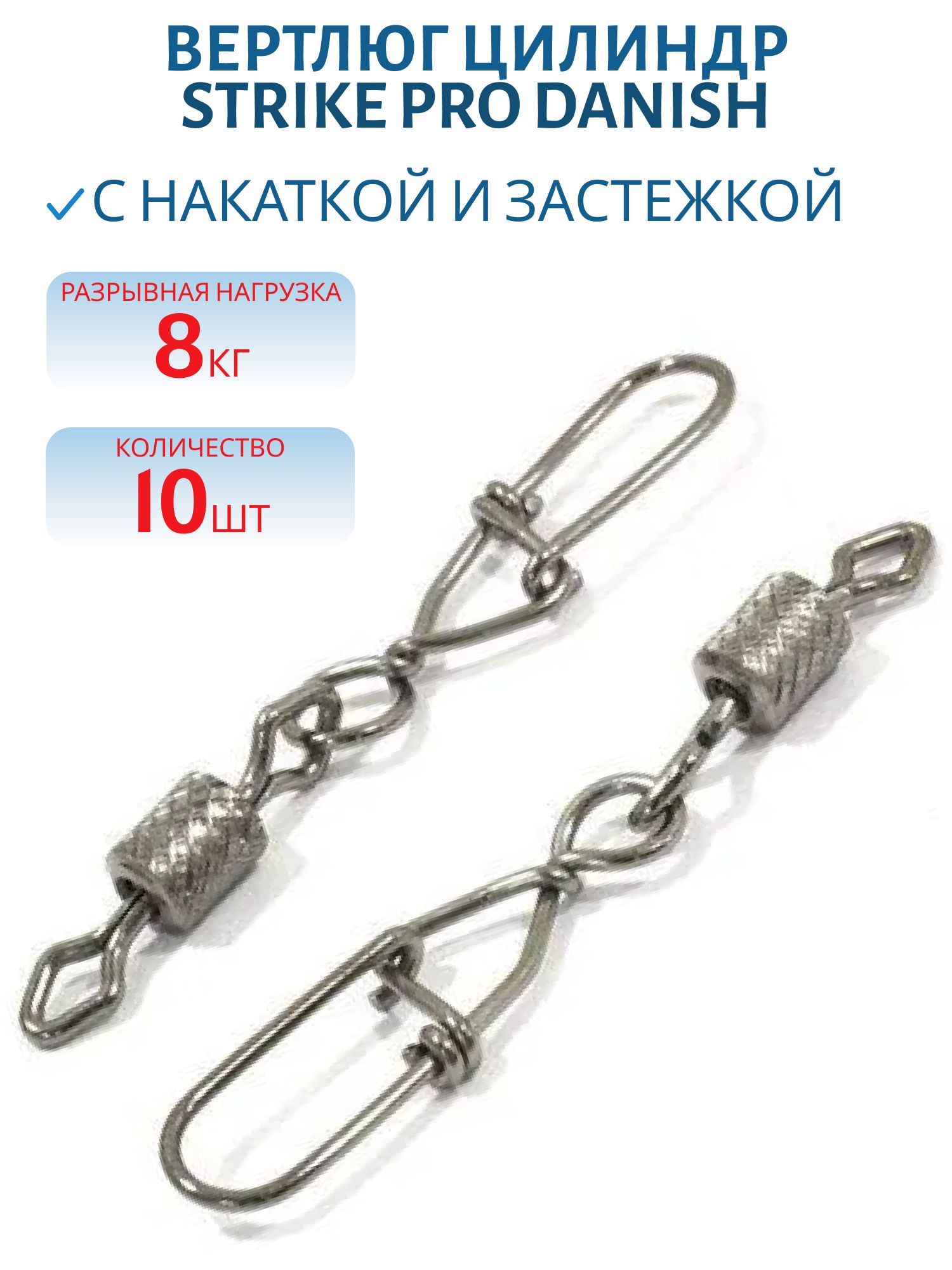 Вертлюг цилиндр с накаткой с застежкой Danish №10х0 8кг
