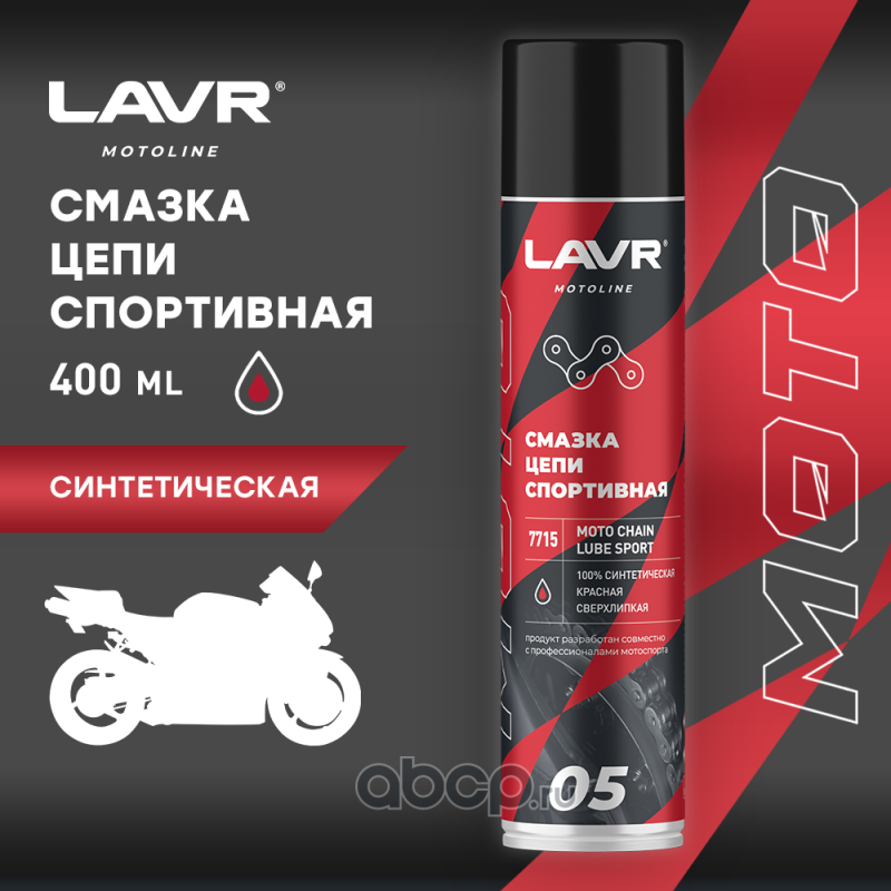 Смазка для цепей спортивных мотоциклов LAVR 400мл. Ln7715
