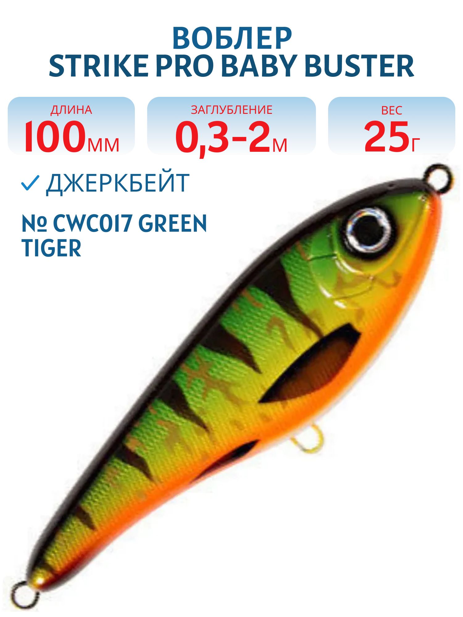 Воблер Джеркбейт Strike Pro Baby Buster,  100 мм,  25 гр,  Загл. 0, 3м.-2, 0м.,  Нейтральный,  цвет: CWC017 Green Tiger,  CWC,  (EG-050#CWC017)