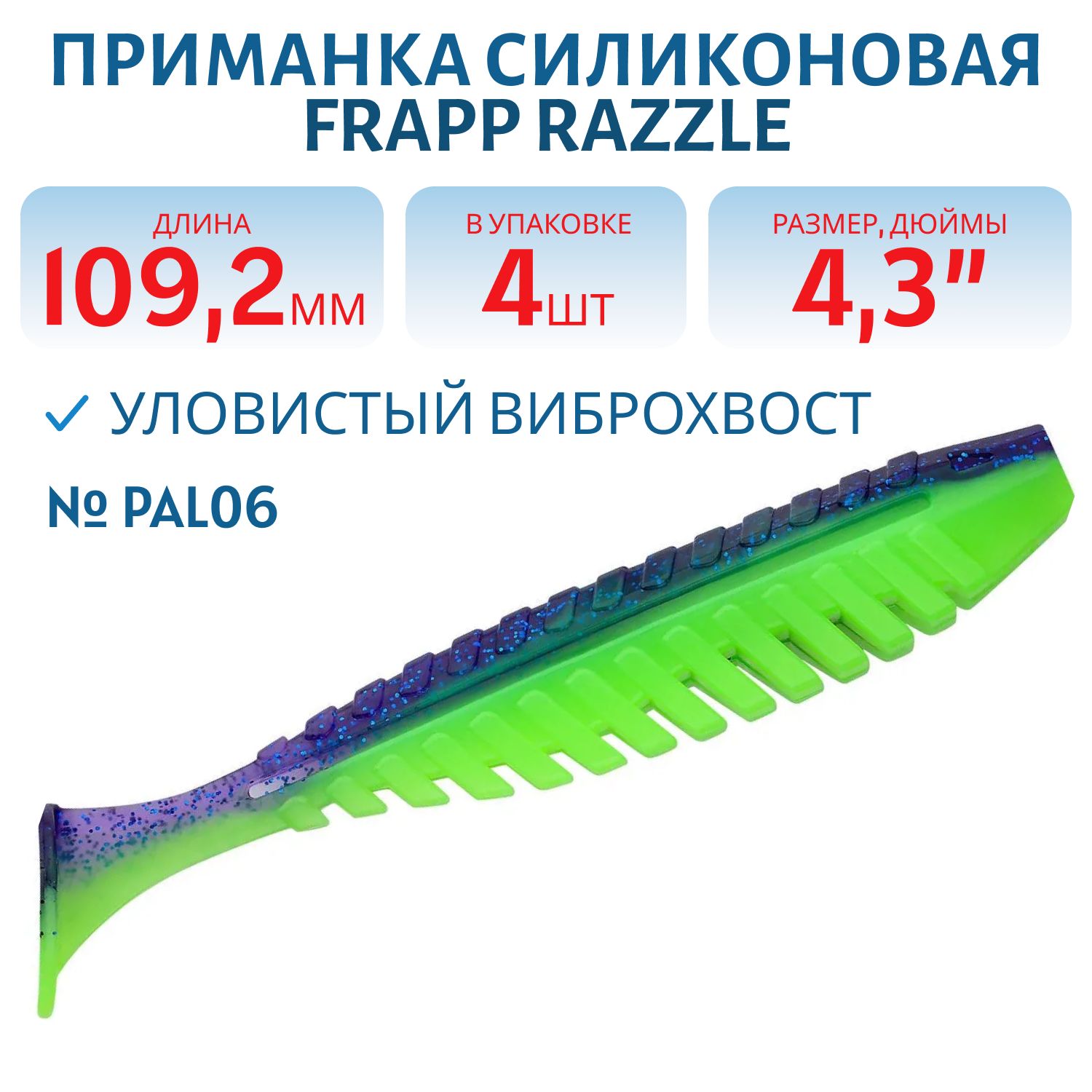 Приманка силиконовая Frapp Razzle 4, 3" #PAL06 (4 шт)