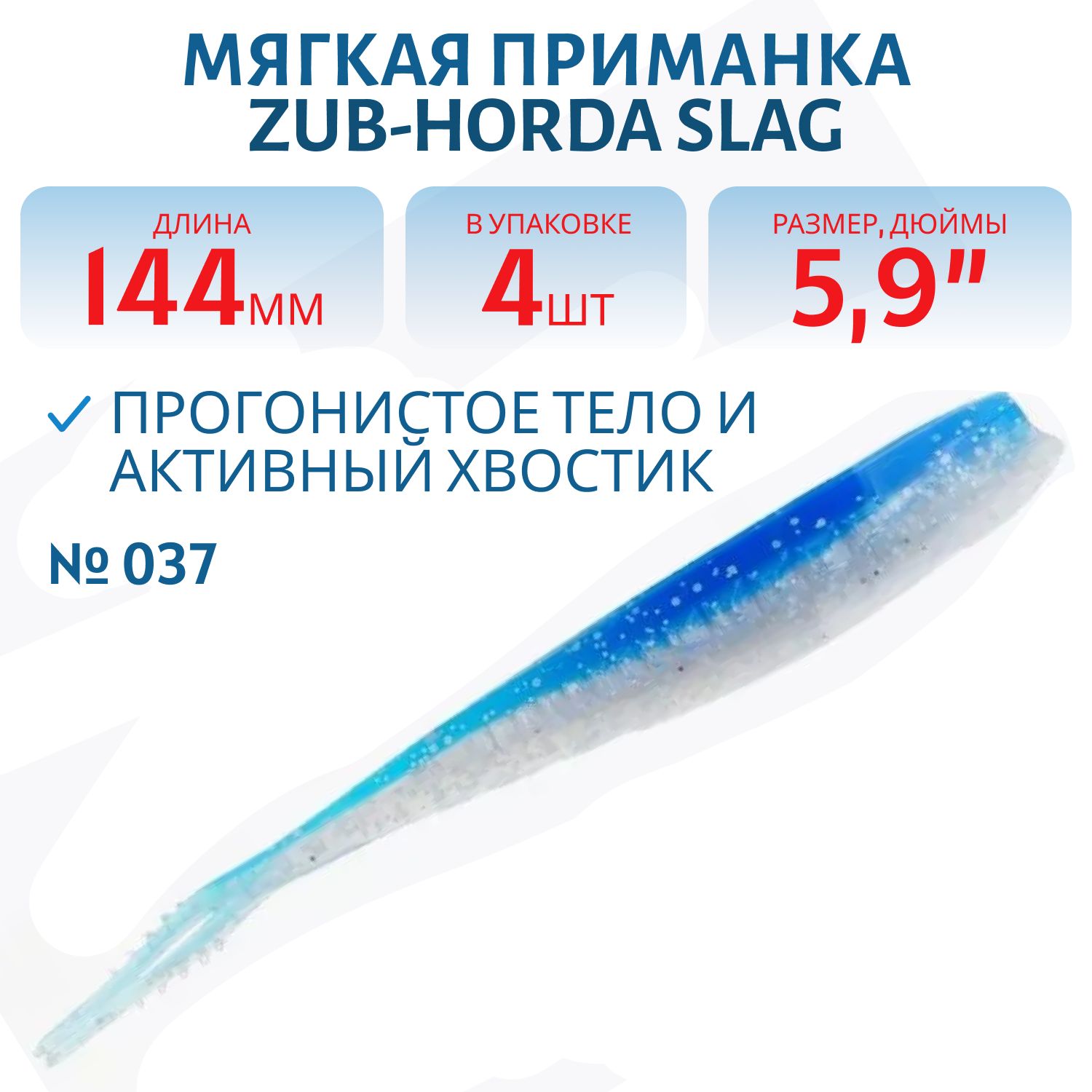 Приманка ZUB-HORDA SLAG 144мм-4шт,  (цвет 037) голубой верх-натурал низ