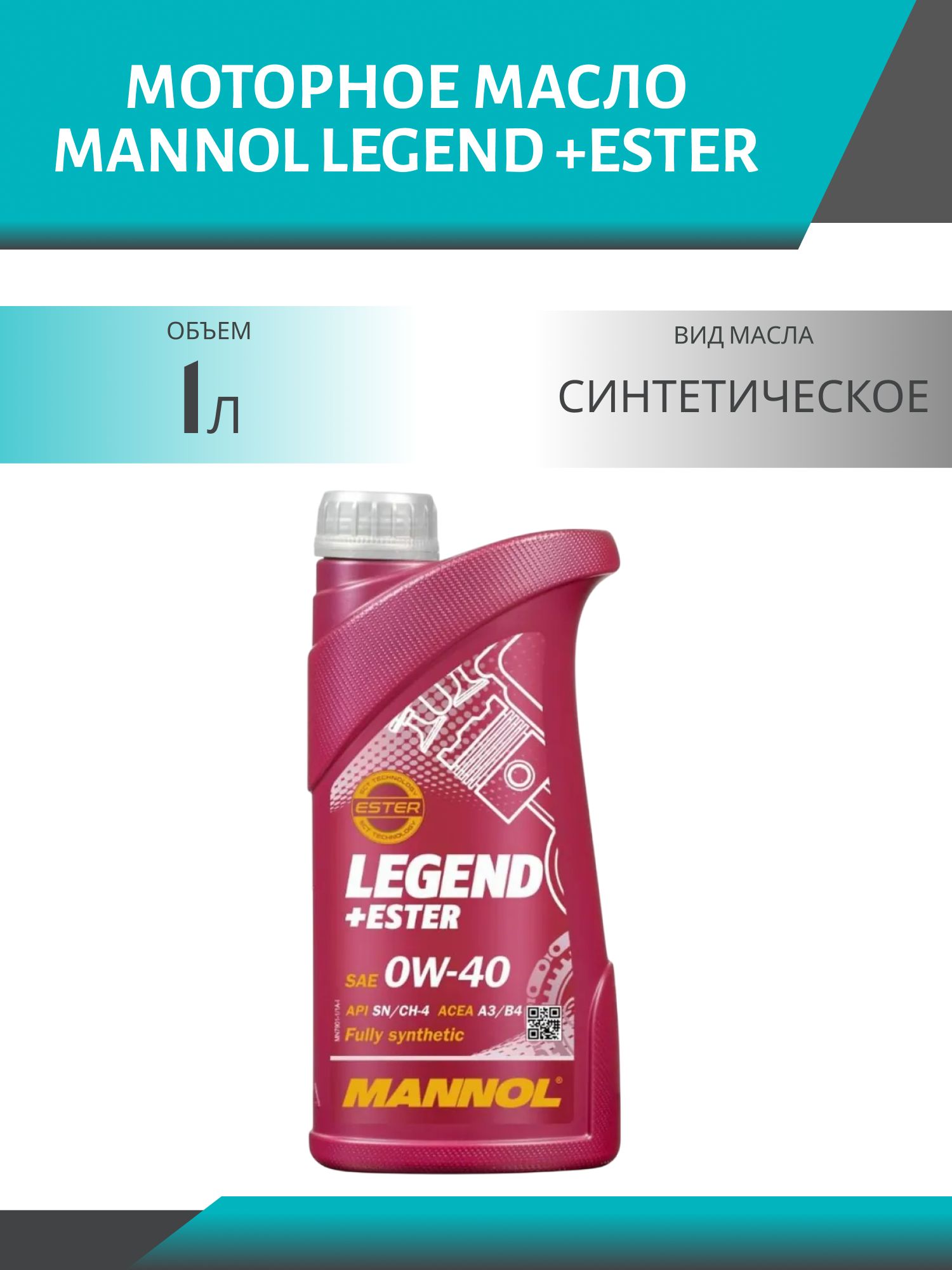 MANNOL Legend +Ester 0W40 7901 1л синтетическое моторное масло