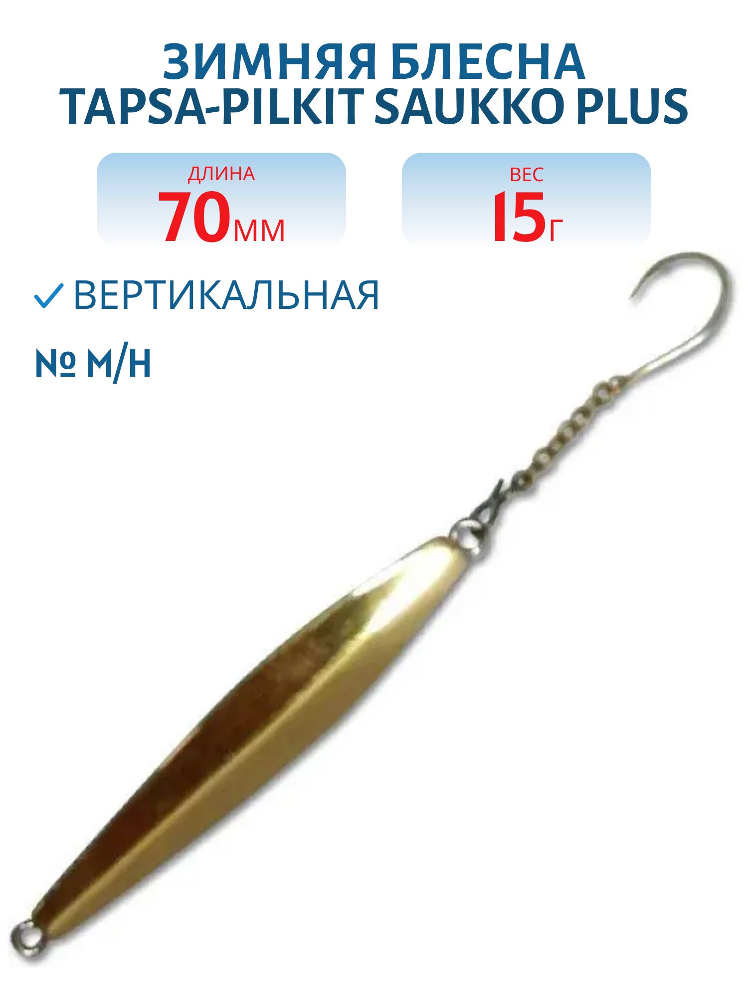 Блесна зимняя TAPSA-PILKIT SAUKKO PLUS 70/15 гр. M/H