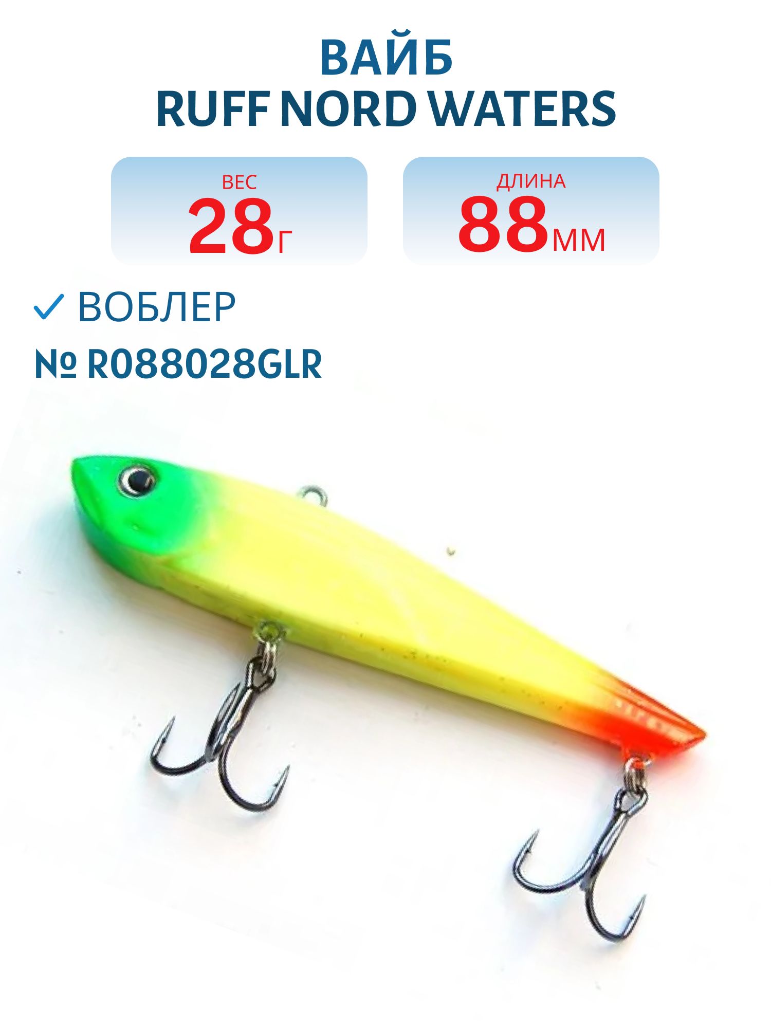 Вайб Ruff R088028GLR 88 мм. 28 гр.