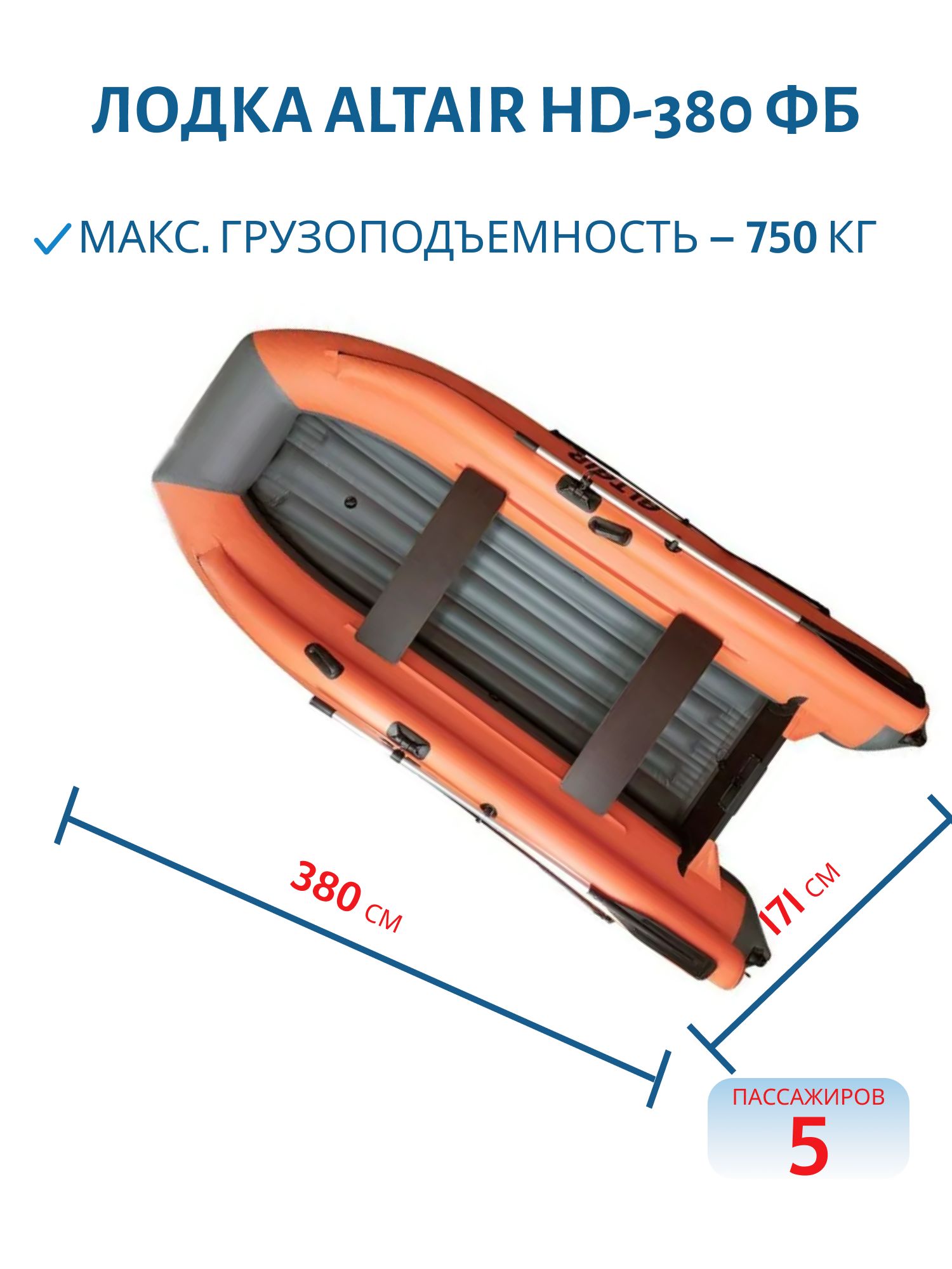 Лодка ALTAIR HD-380 ФБ оранжево-серая