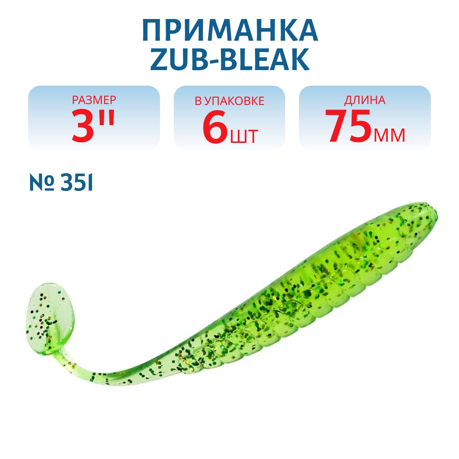 Приманка ZUB-BLEAK 75мм-6шт, (цвет 351) шартрез с блестками