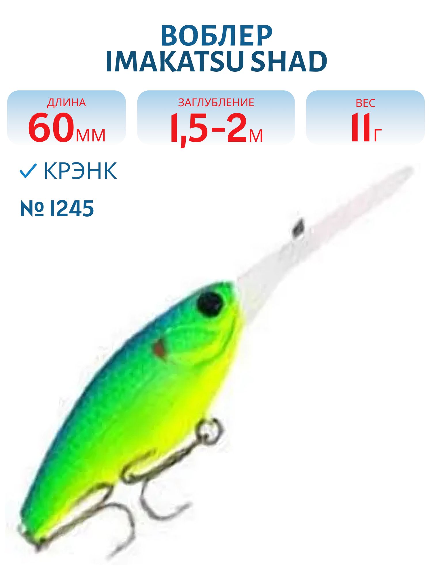 Воблер IMAKATSU SHAD 200 I245