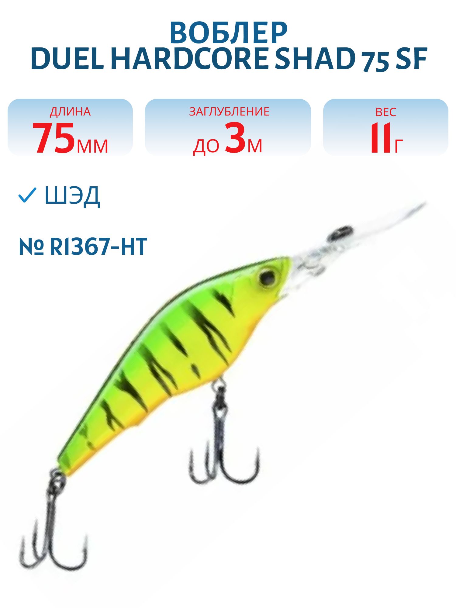 Воблер Duel Hardcore Shad 75 SF R1367-HT