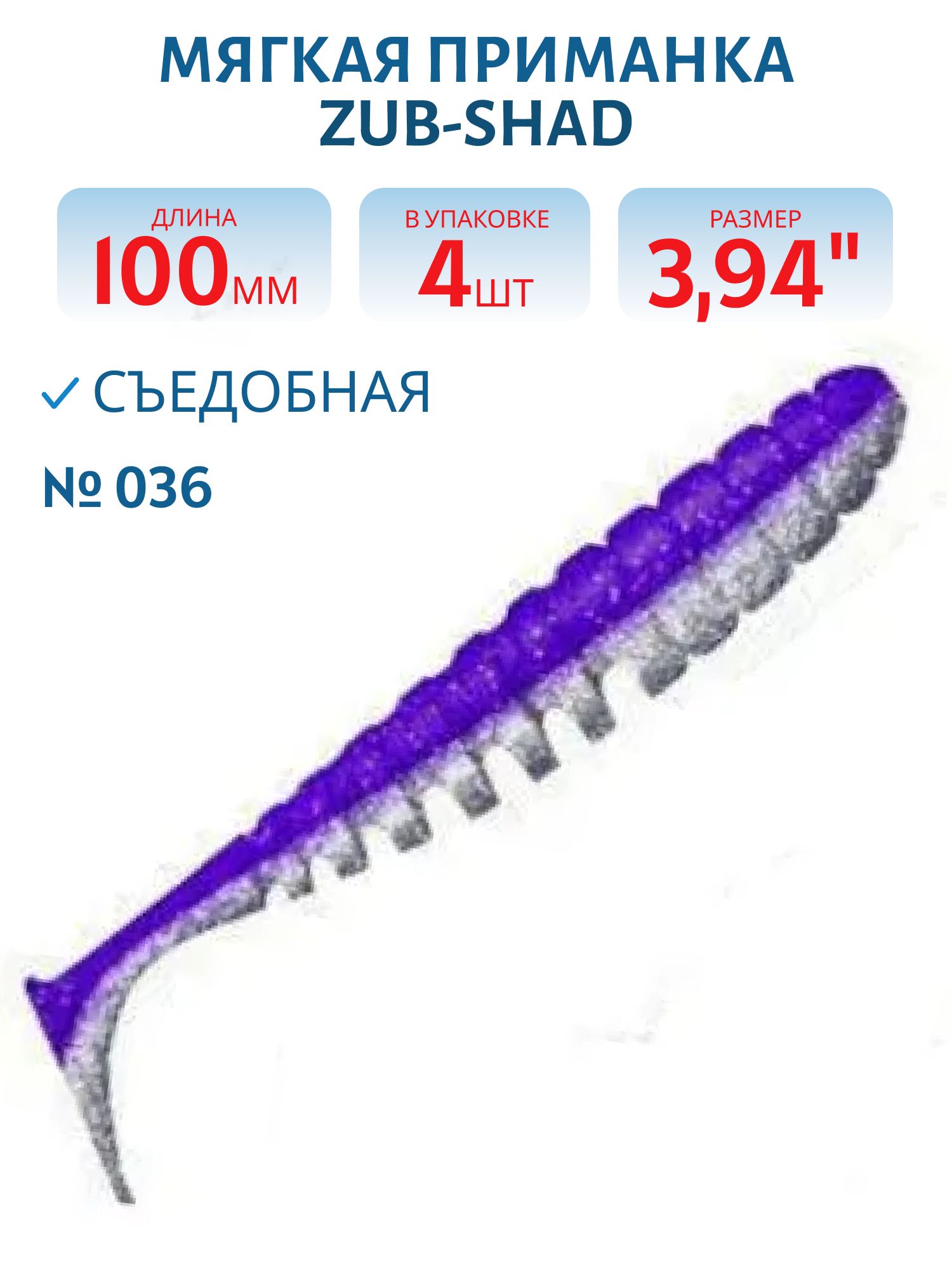 Приманка ZUB-IZI 208мм-3шт,  (цвет 036) фиолетовый верх-натурал низ