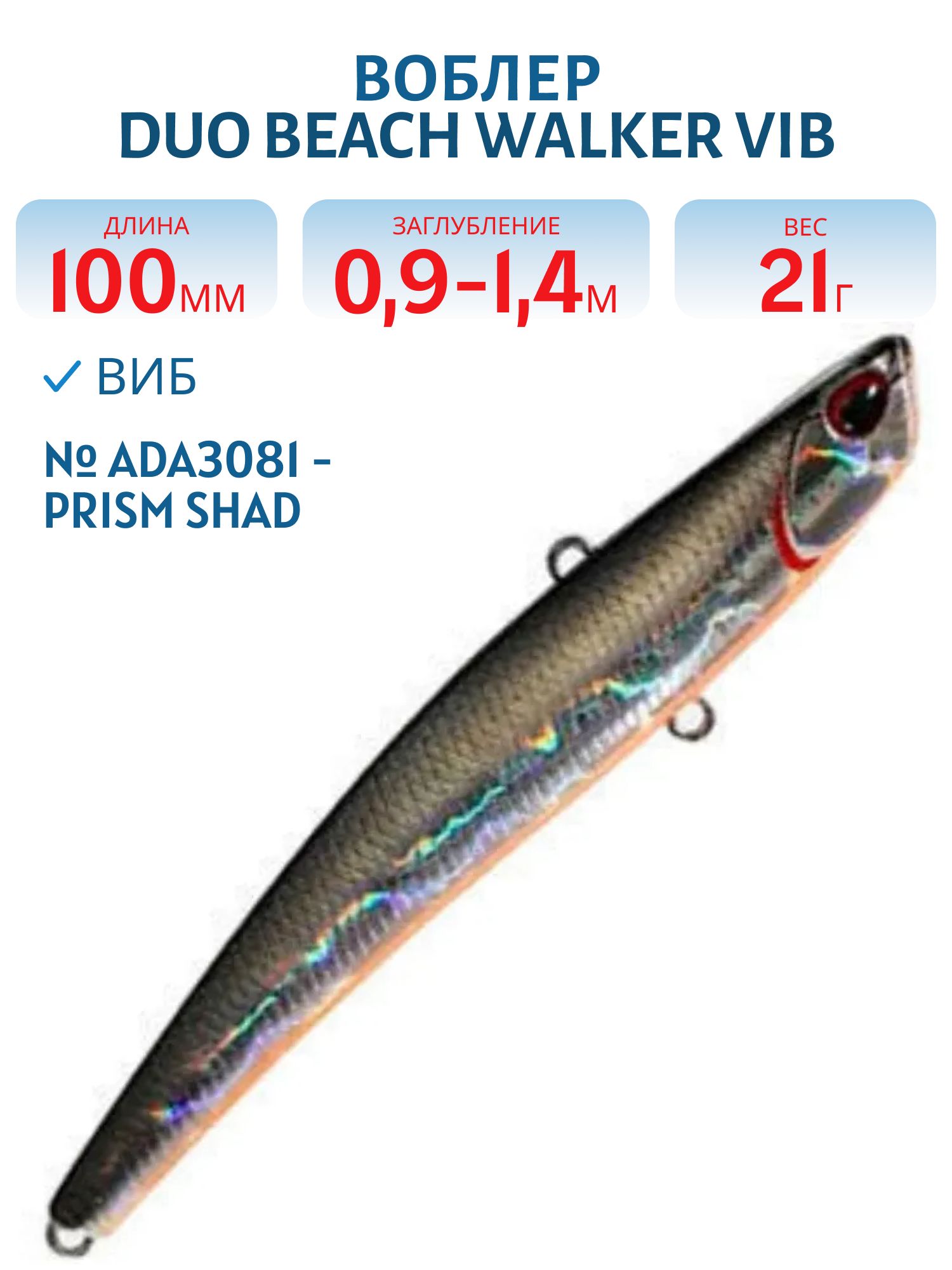 Виб DUO Beach Walker Vib 100 #ADA3081 - Prism Shad
