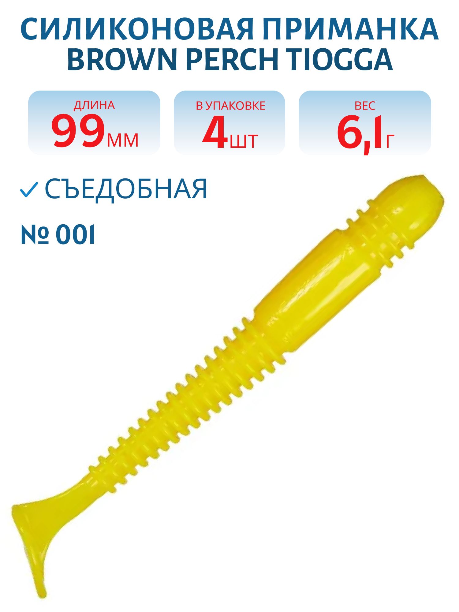 Приманка силиконовая Tiogga,  (99,  001,  ш.8,  4)