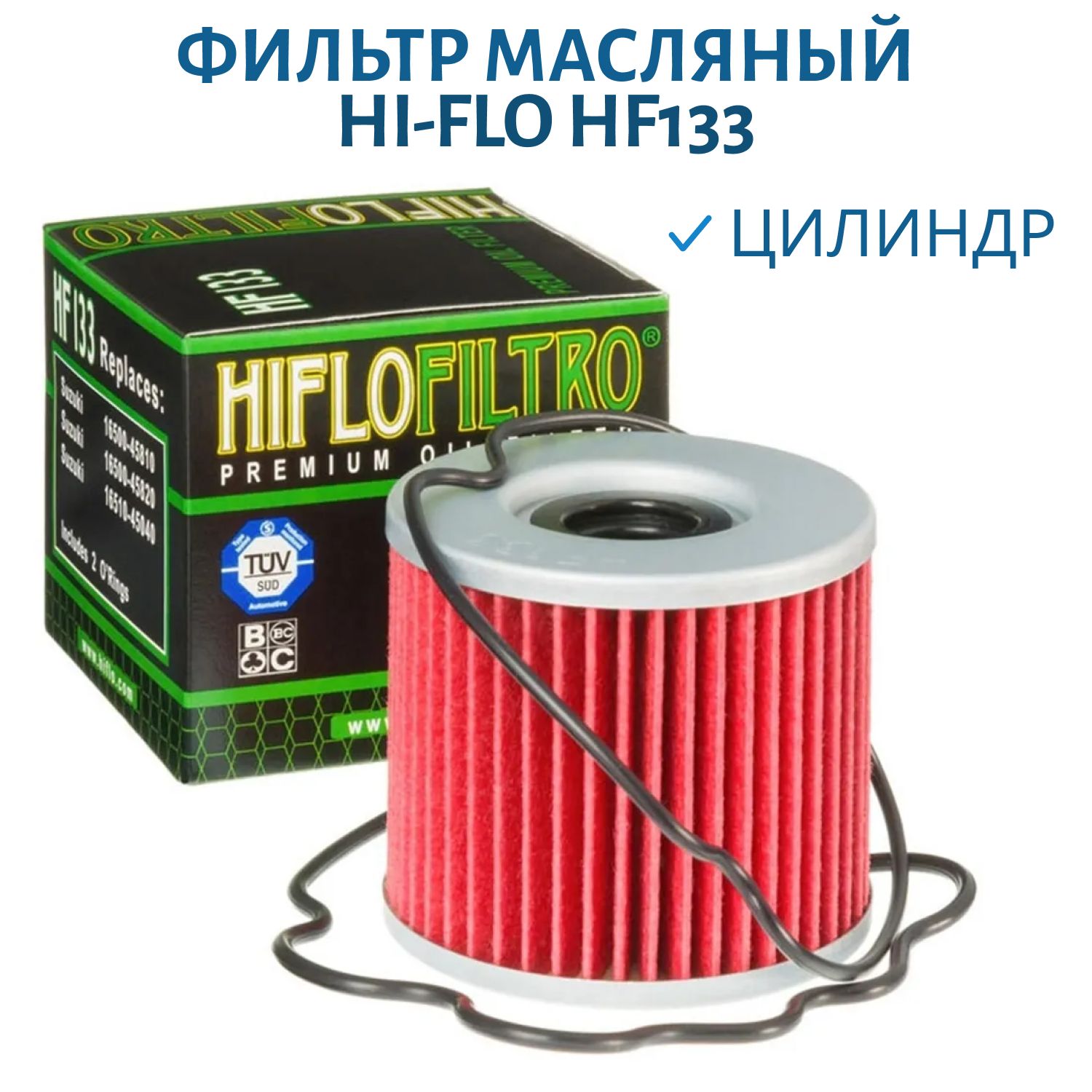 Фильтр масляный Hi-Flo HF133