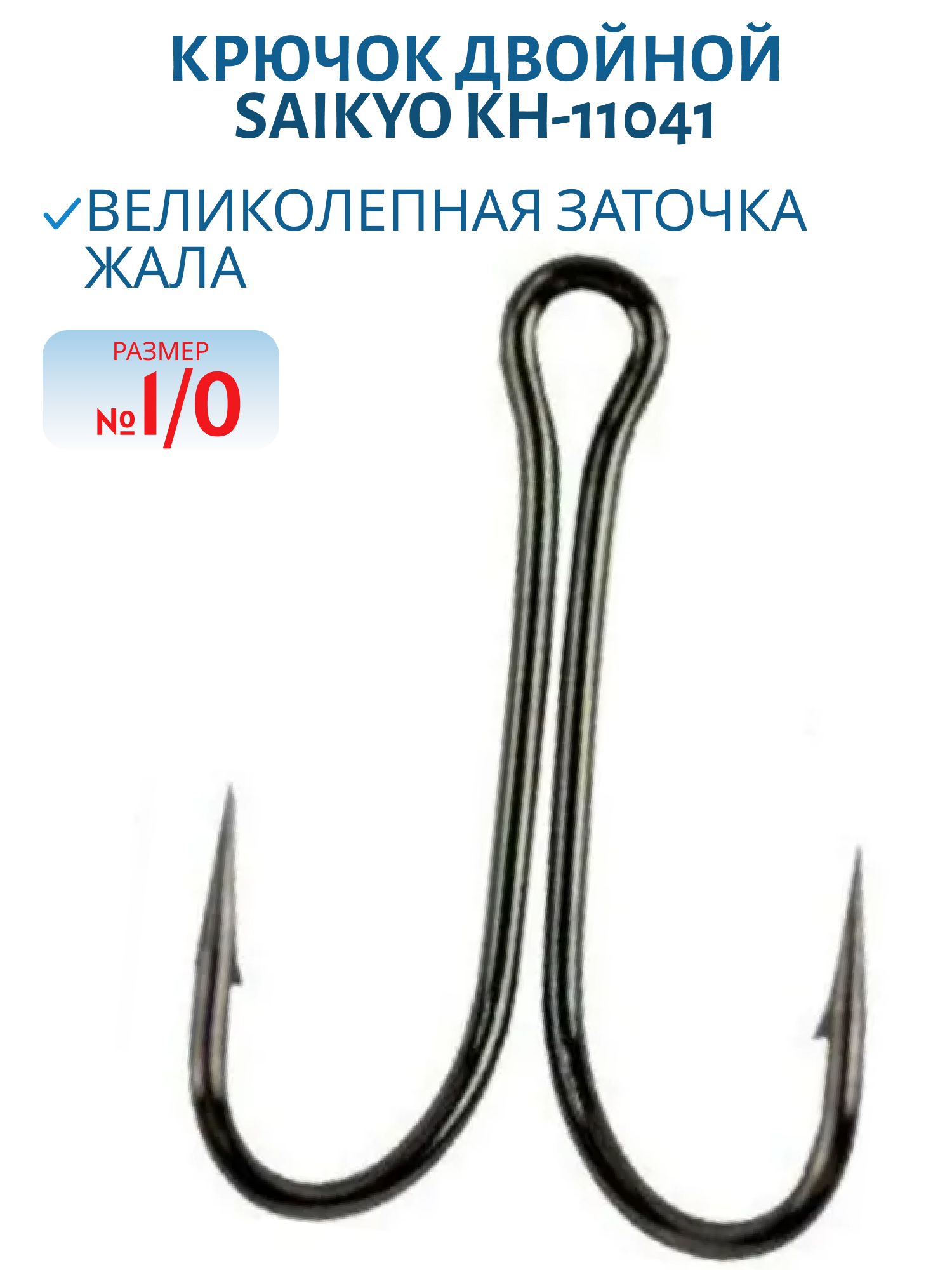 Крючок Saikyo KH-11041 двойн. Normal Shank BN № 1/0 /шт./