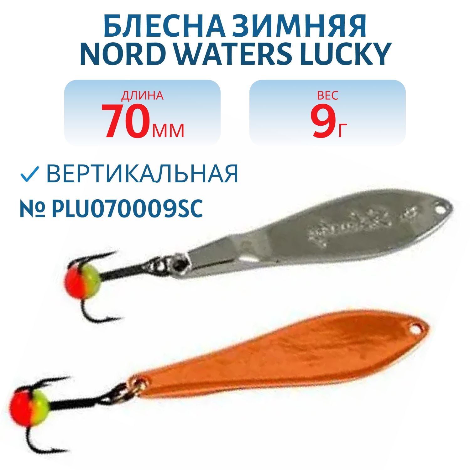 Блесна зимняя Lucky PLU070009SC 70 мм. 9 гр.