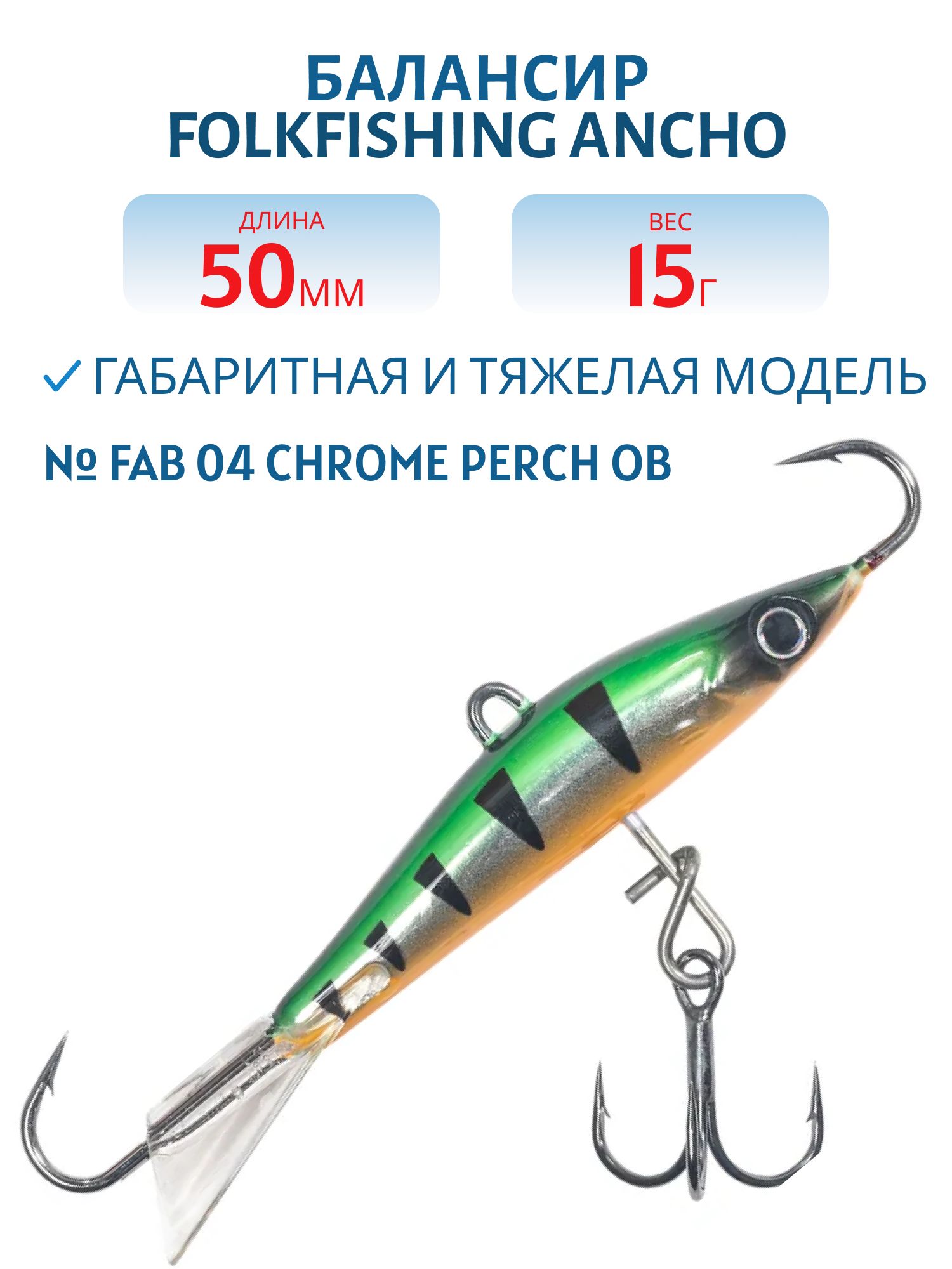 Балансир Ancho 50 FAB 04