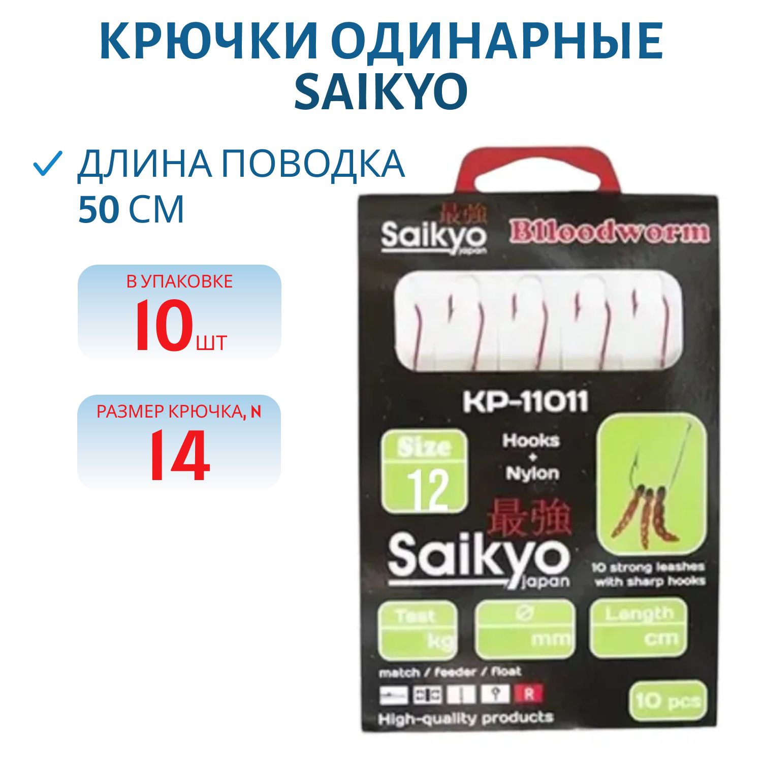Крючки Saikyo KP-11011 Blloodworm Red  №12 (10шт) c повод.