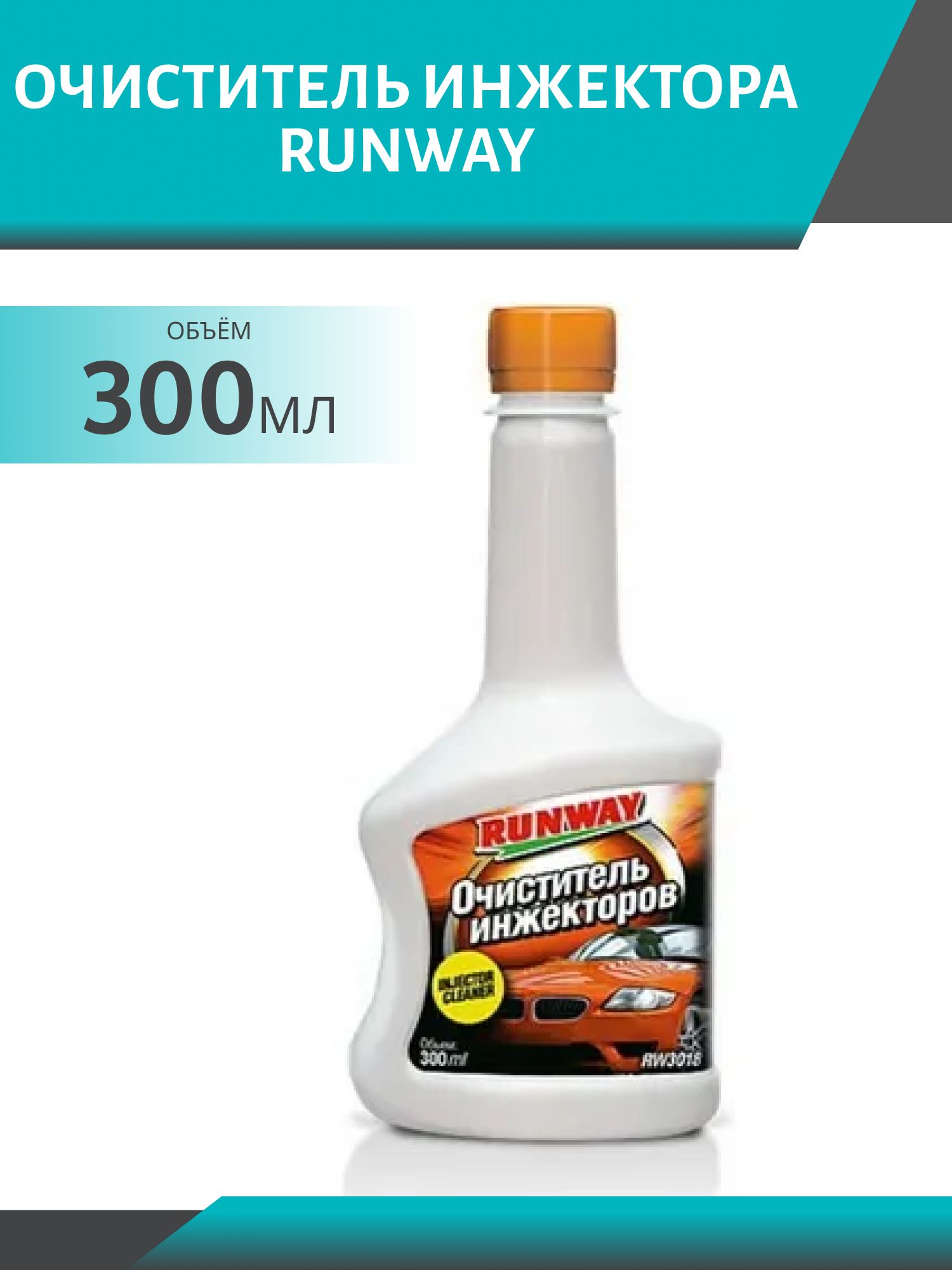 RUNWAY Очиститель инжектора 300мл