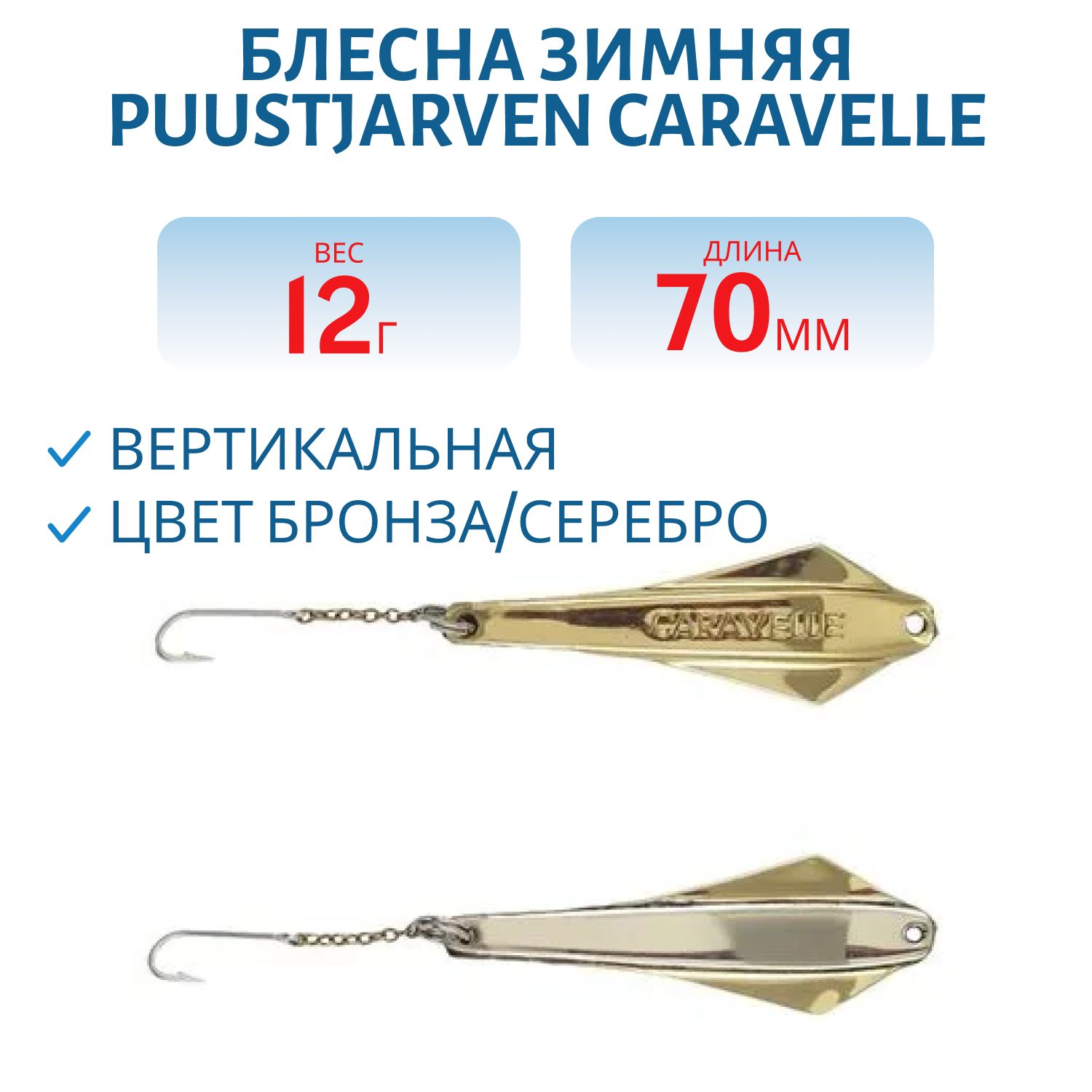 Блесна зимняя PUUSTJARVEN CARAVELLE 7/12гр. TOM/HOP