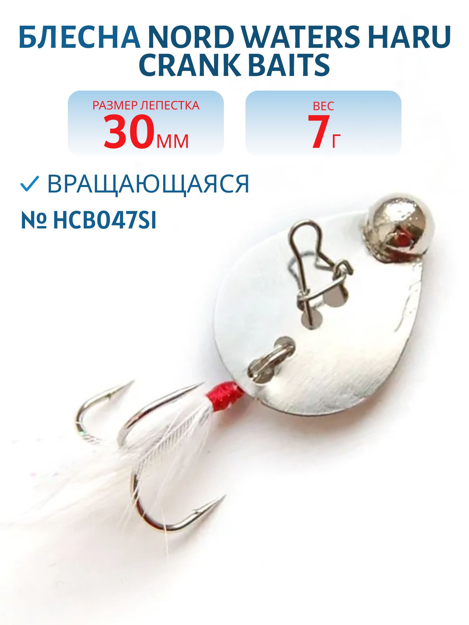 Блесна вращающаяся Haru Crank Baits №4 вес 7гр HCB047SI