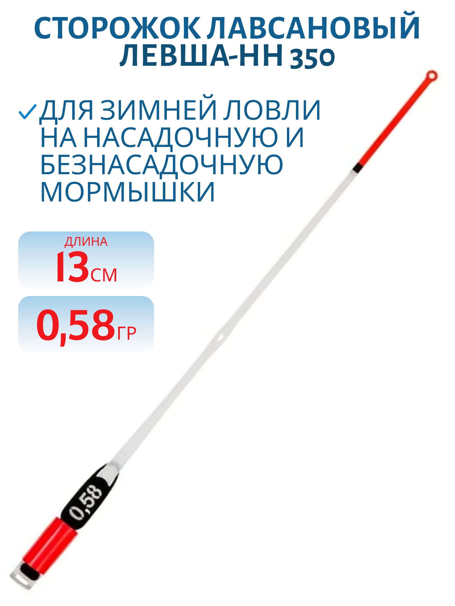 Сторожок лавсановый 350/13см STYLE STANDART 0, 58гр
