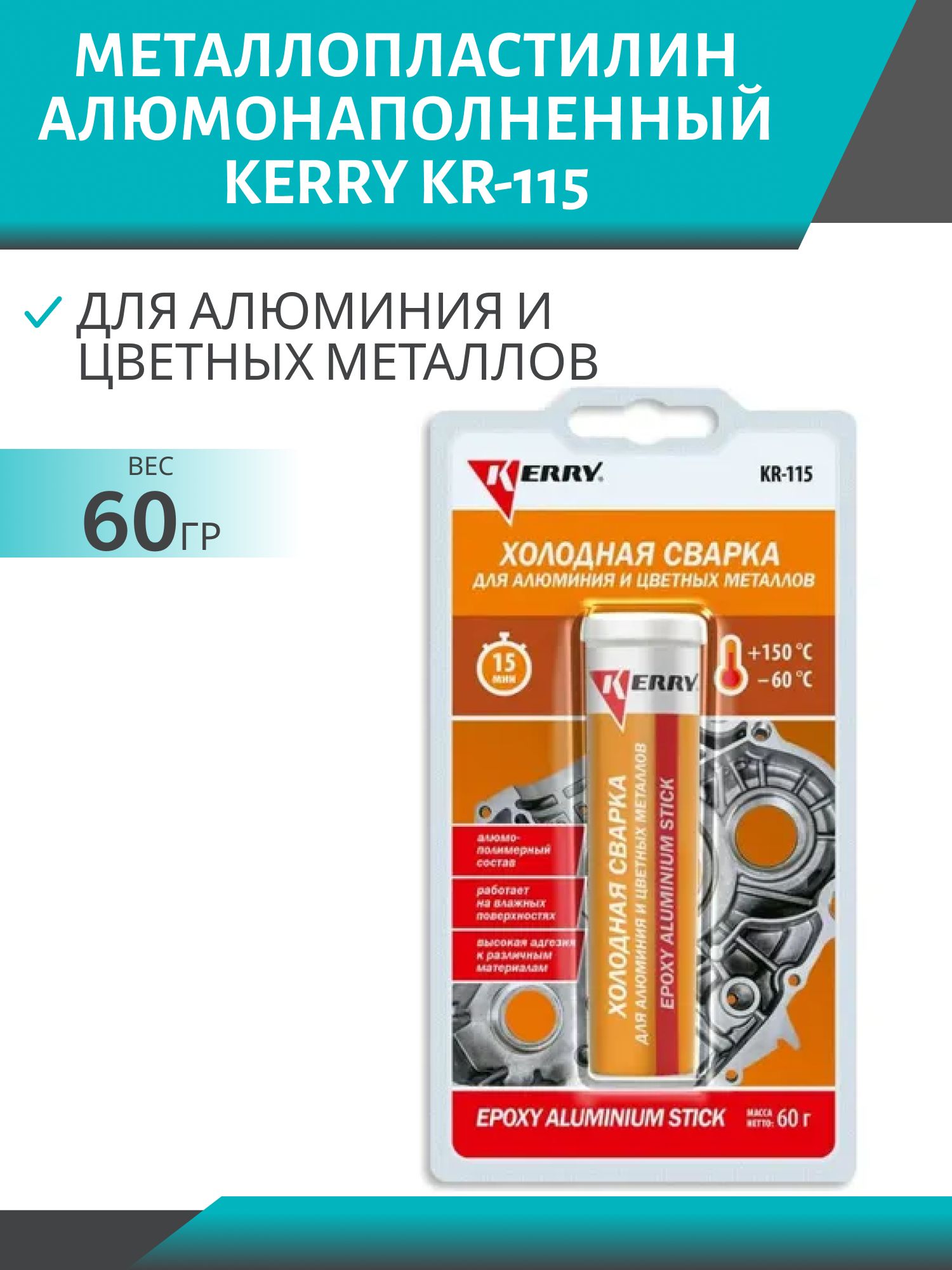 Металлопластилин алюмонаполненный для алюминия и цветных металлов KR-115 60гр