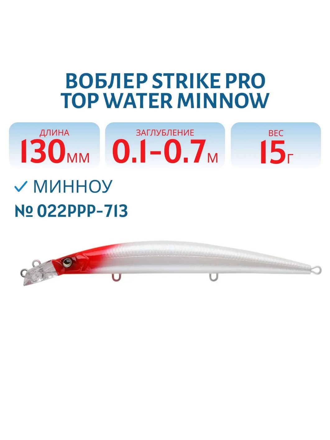 Воблер Минноу Strike Pro Top Water Minnow 130,  130 мм,  15 гр,  Загл. 0, 1м.-0, 7м.,  Плавающий,  цвет: 022PPP-713 Redhead Silver,  (JL-158F#022PPP-713)