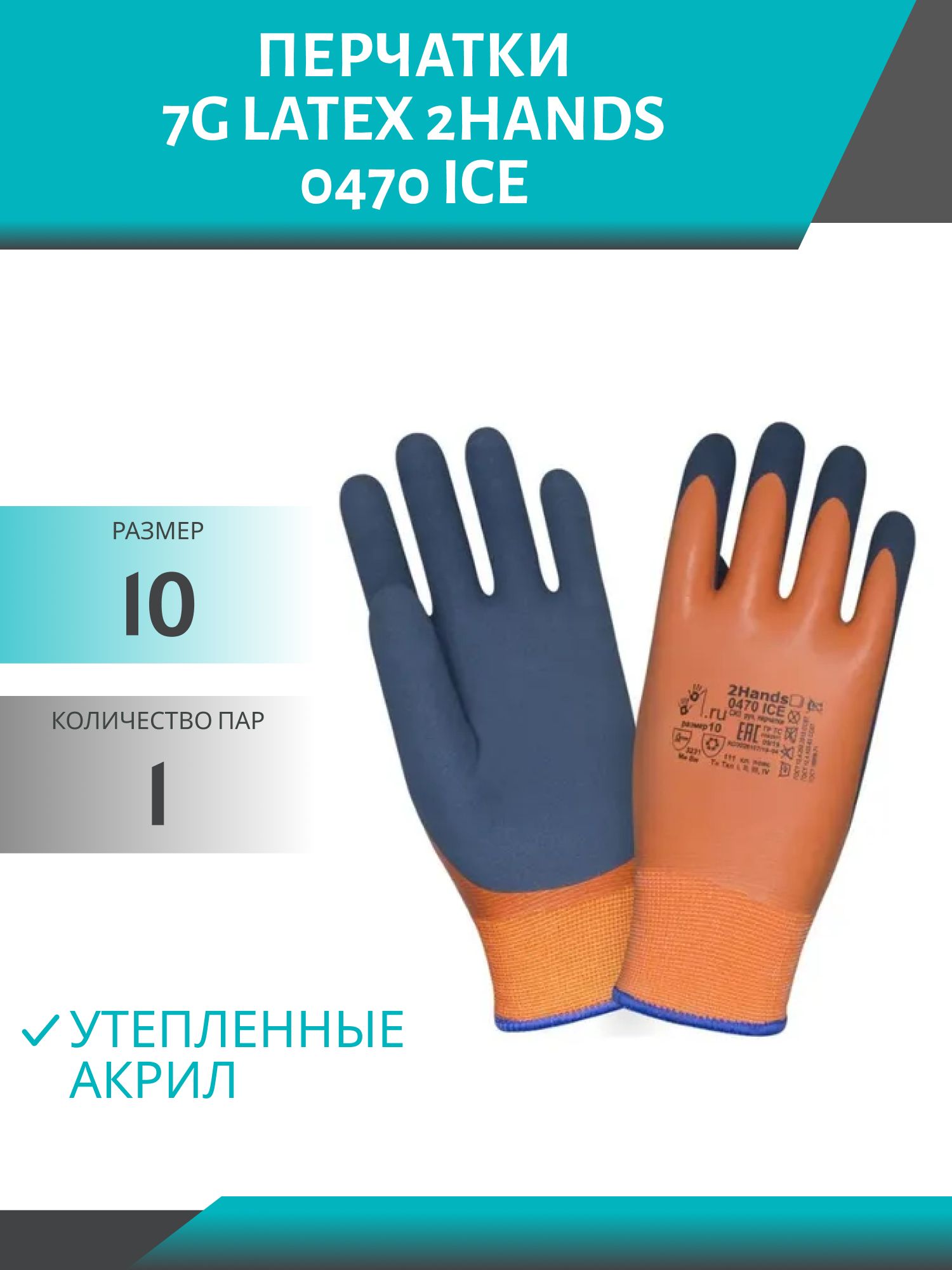 Перчатки утепленные акрил 7G Latex 2Hands 0470 ICE р-р10 оранж/синие