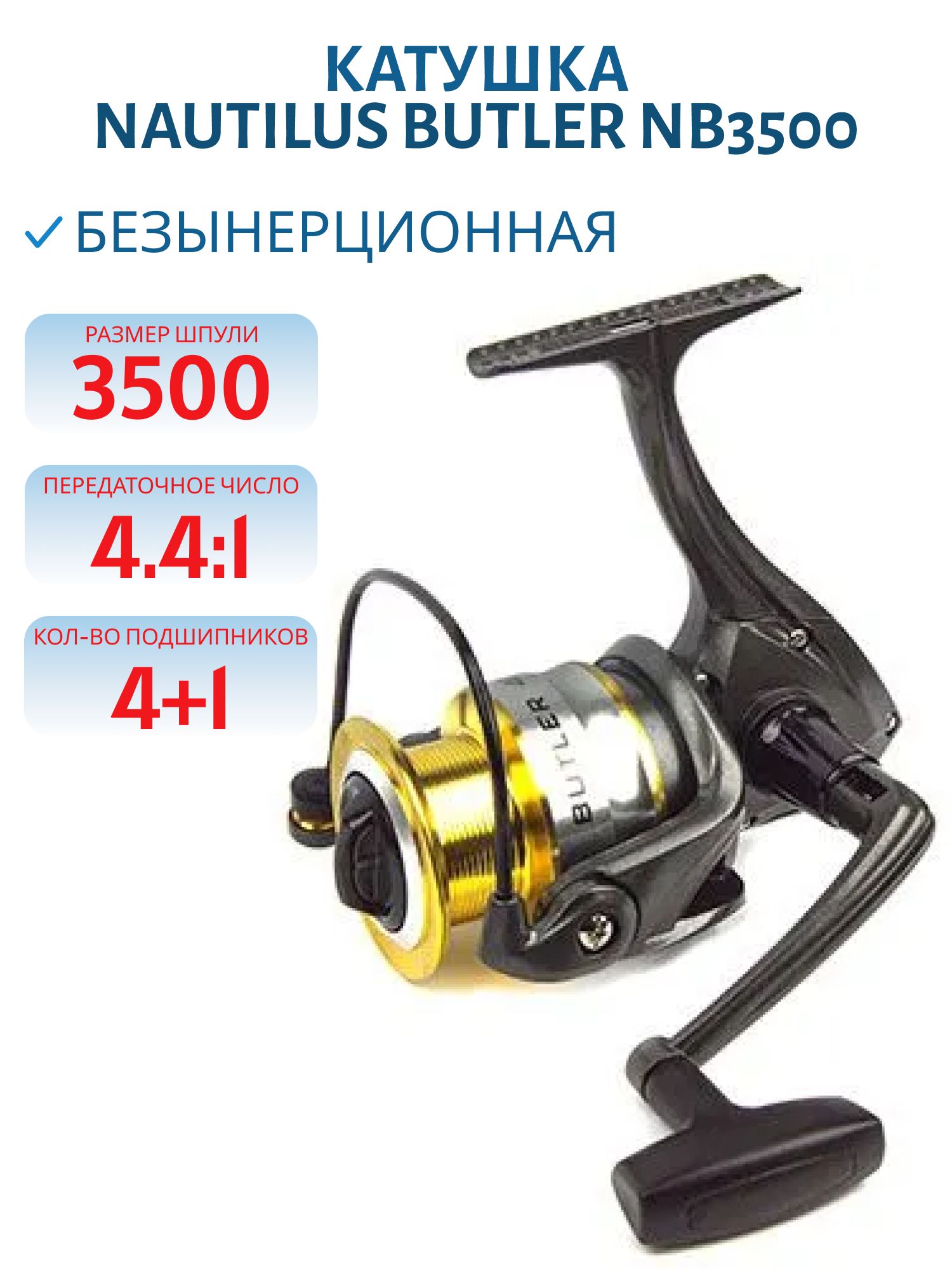 Катушка Nautilus Butler NB3500