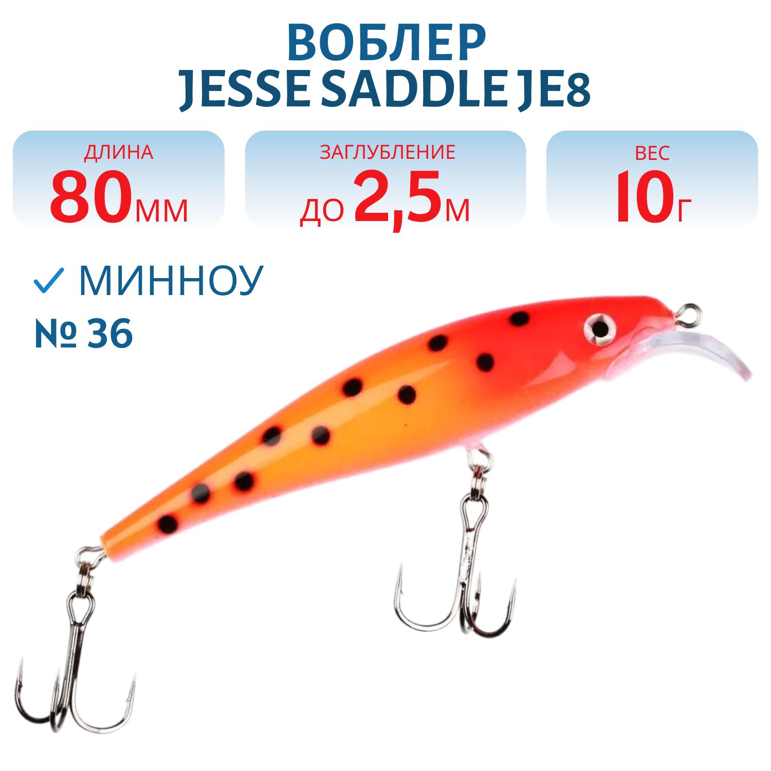Воблер JESSE SADDLE JE8 36