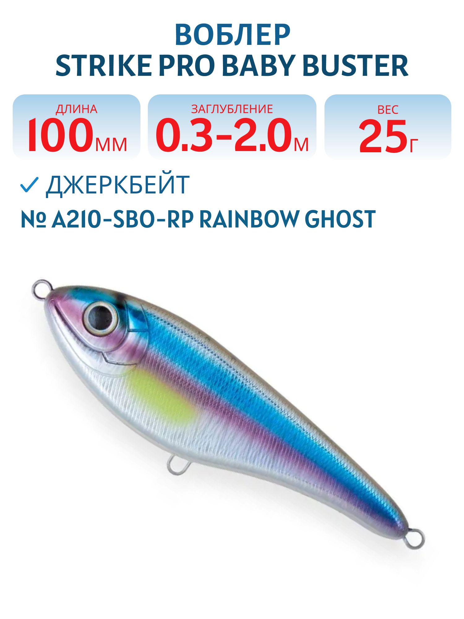 Воблер Джеркбейт Strike Pro Baby Buster,  100 мм,  25 гр,  Загл. 0, 3м.-2, 0м.,  Нейтральный,  цвет: A210-SBO-RP Rainbow Ghost Wakasagi,  (EG-050#A210-SBO-RP)
