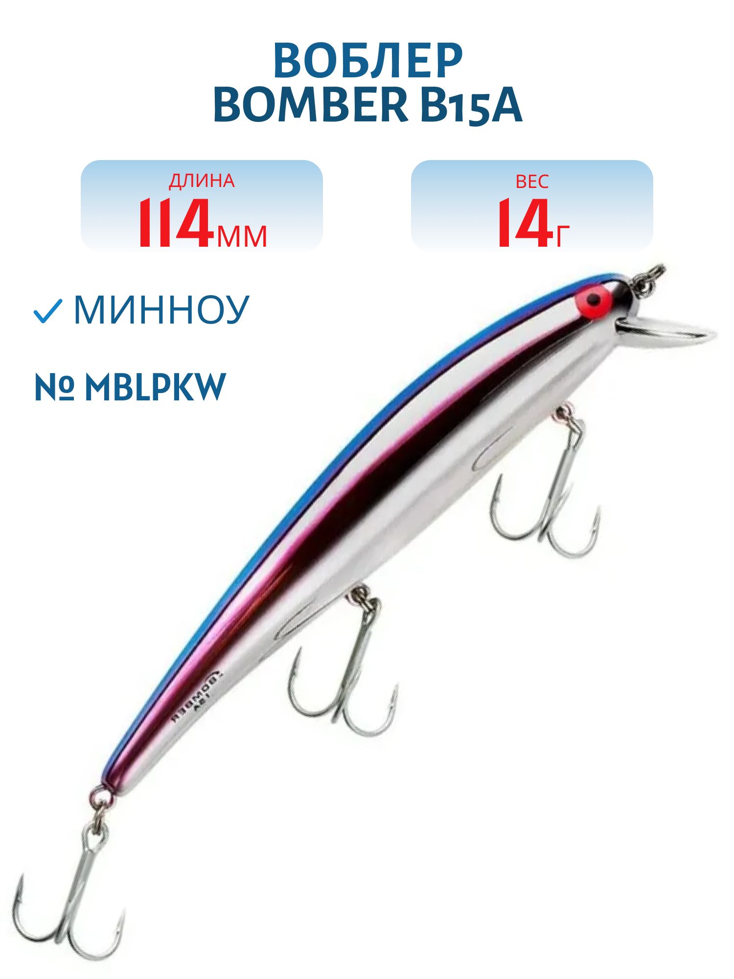 Воблер BOMBER B15A MBLPKW
