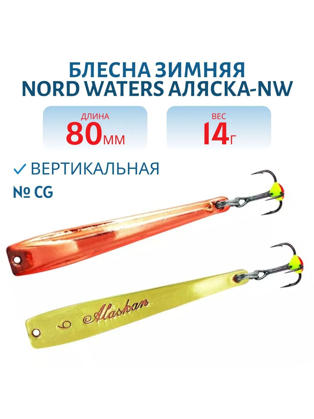 Блесна зимняя Аляска-NW PAK080015CG 80 мм. 14,5 гр.