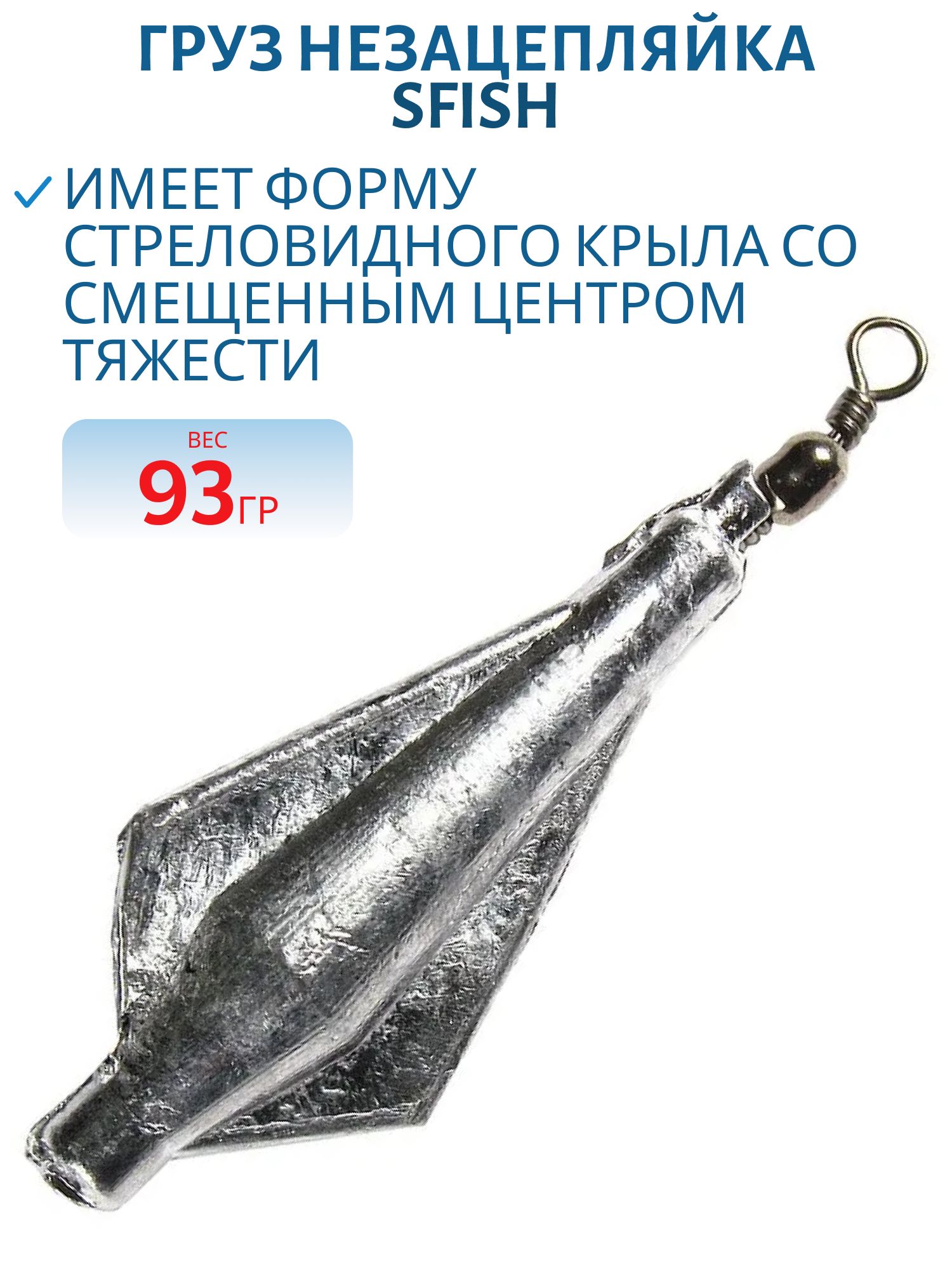 Груз "Незацепляйка подвесная с вертлюгом" 93гр. (шт.)(SFish)