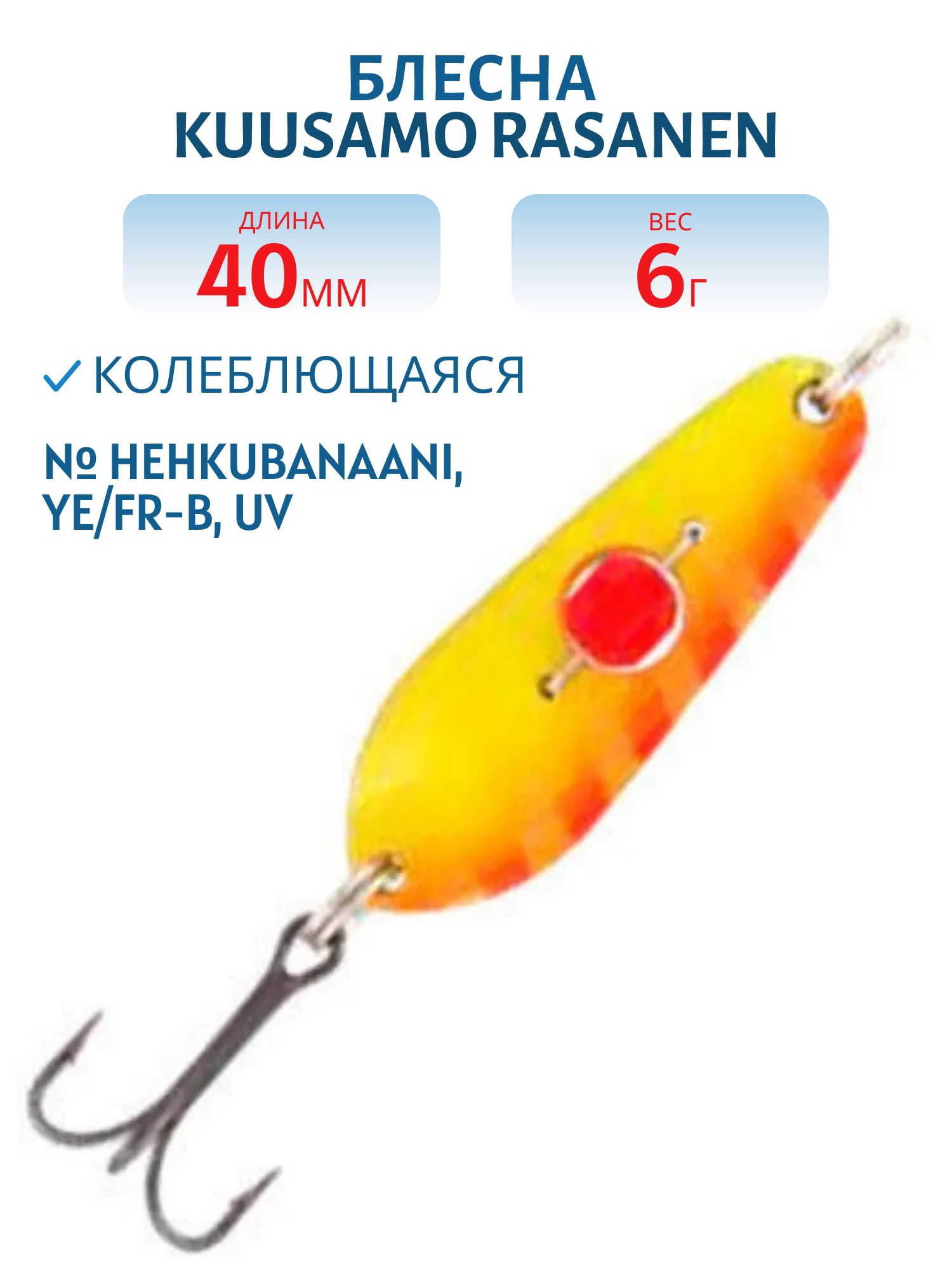 Блесна "Rasanen"  40/6 HEHKUBANAANI,  Ye/FR-B,  UV бусинка