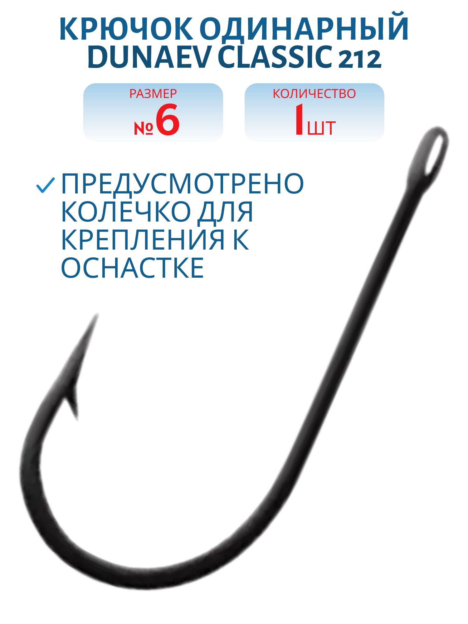 Крючок Dunaev Classic 212 # 6
